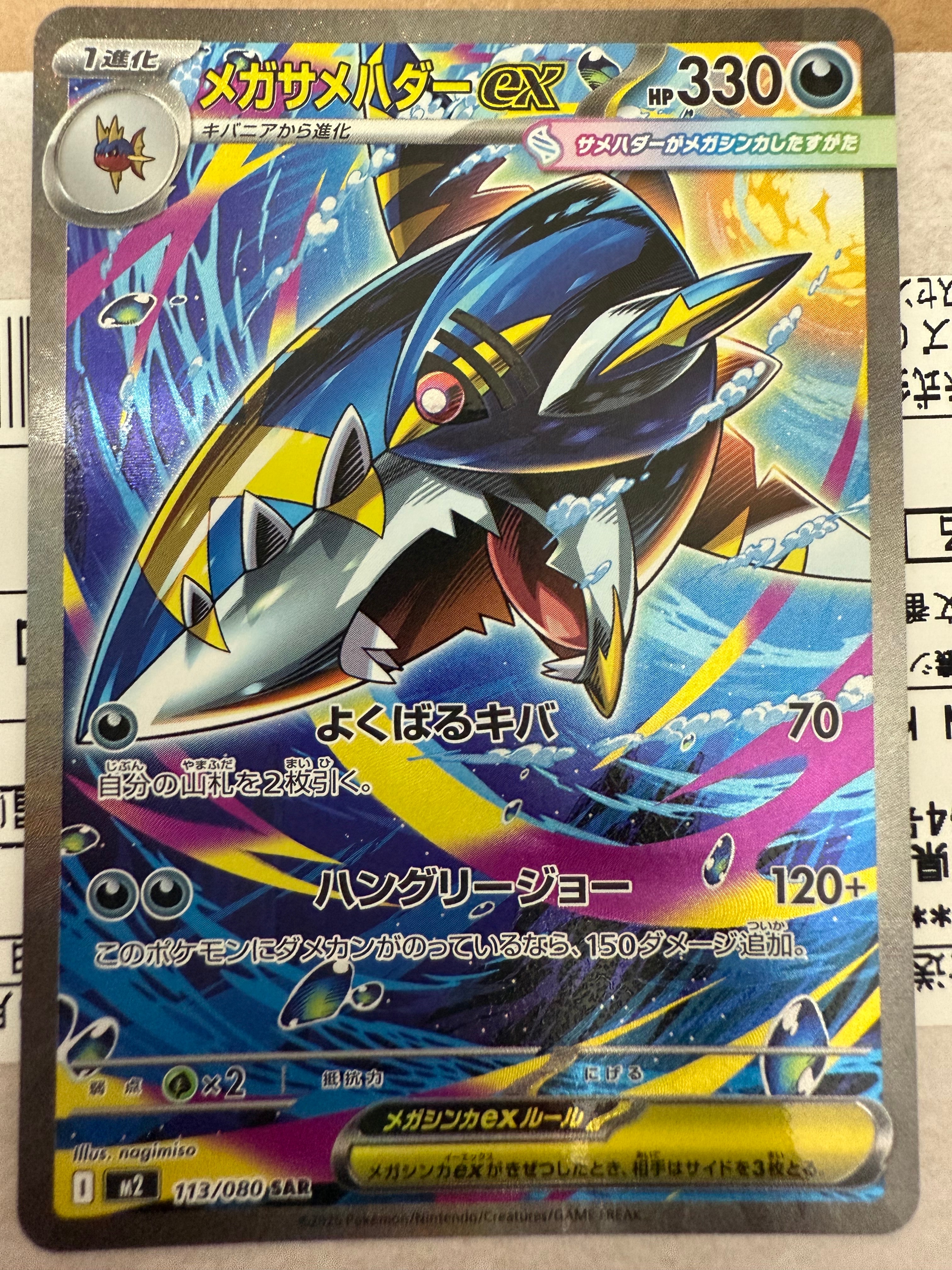 メガサメハダーex SAR [M2 113/080](拡張パック「インフェルノX」)
