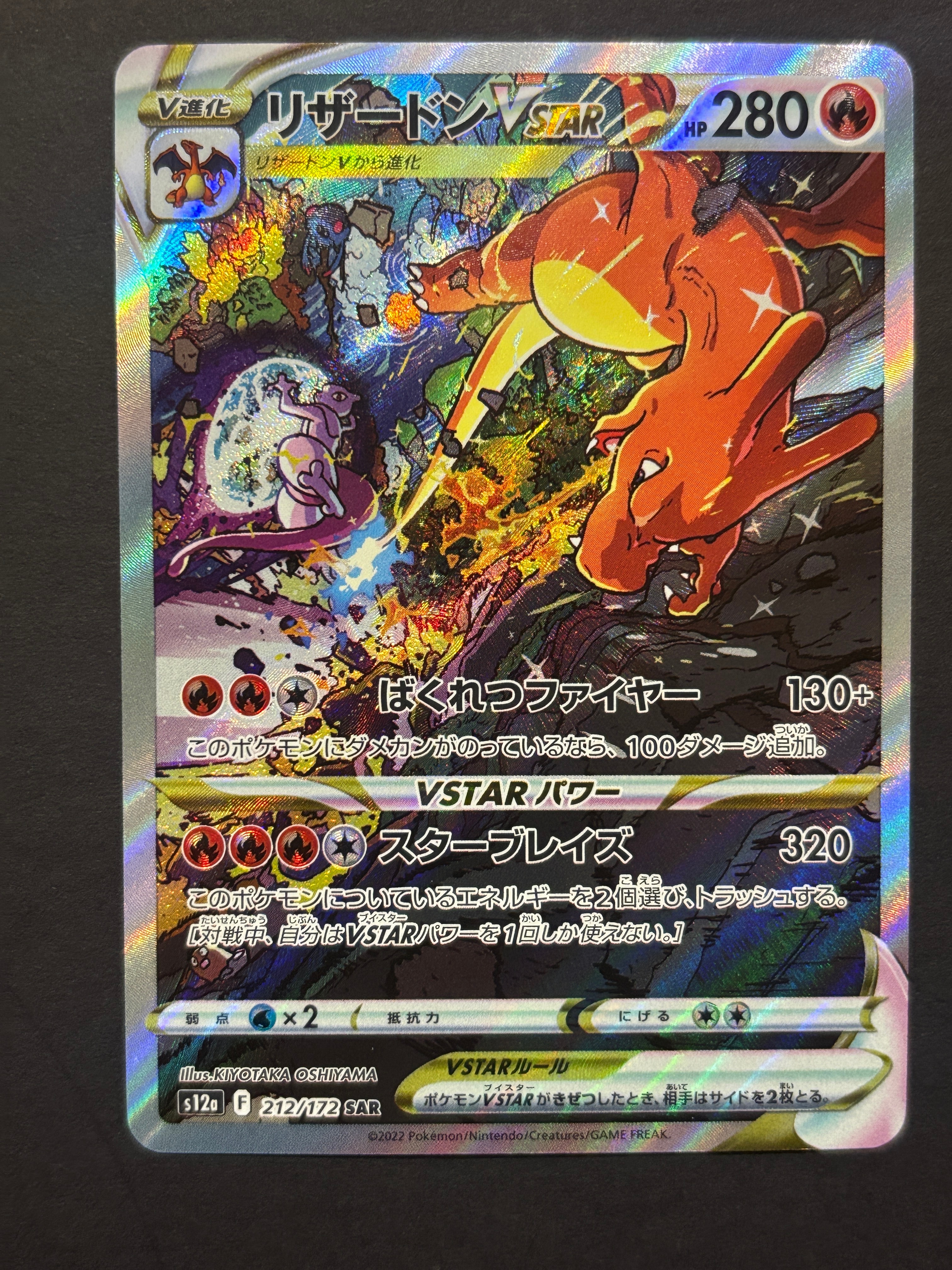 リザードンVSTAR SAR[s12a 212/172](ハイクラスパック「VSTARユニバース」)