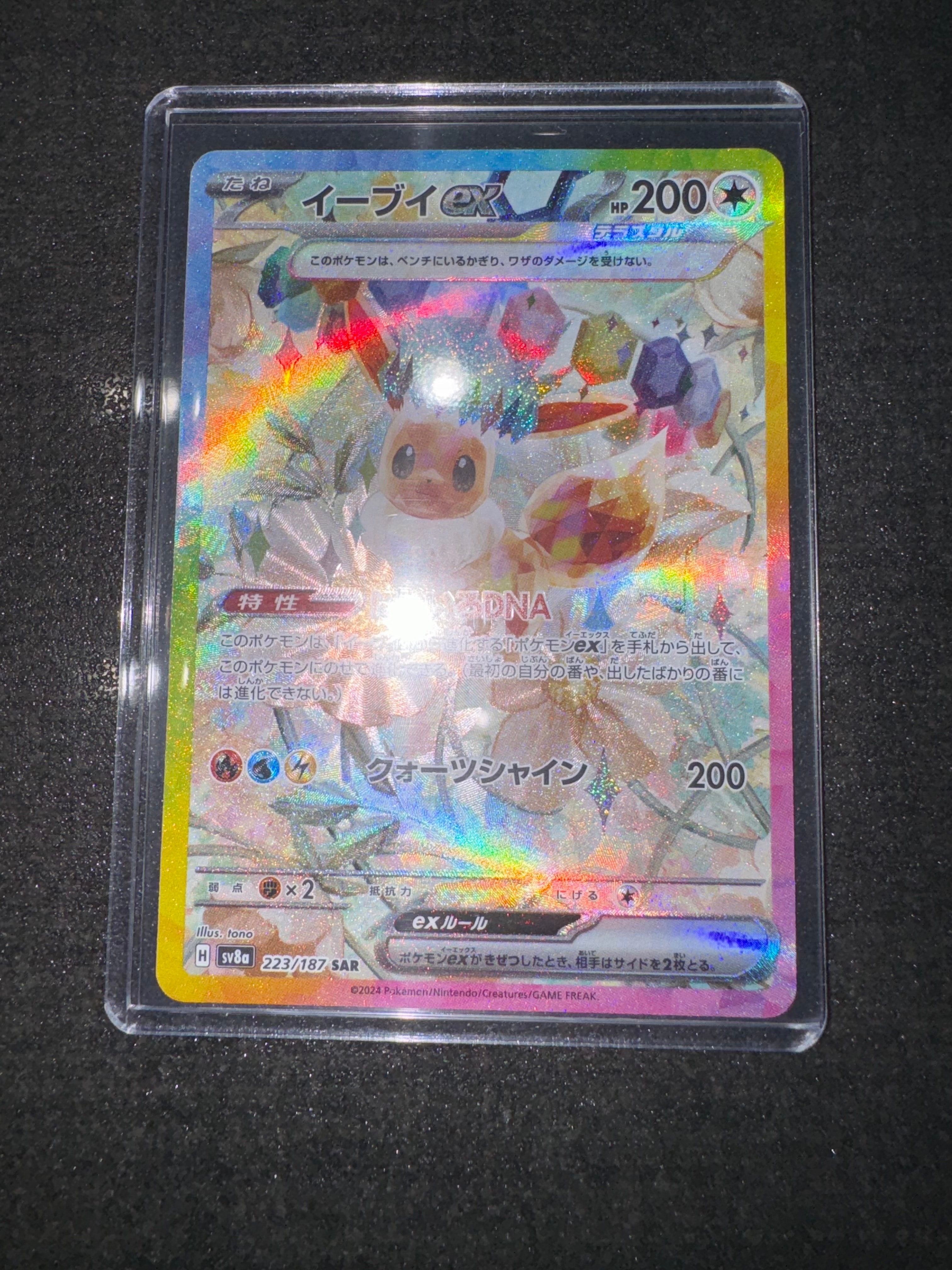 イーブイex SAR [SV8a 223/187](ハイクラスパック「テラスタルフェスex」)