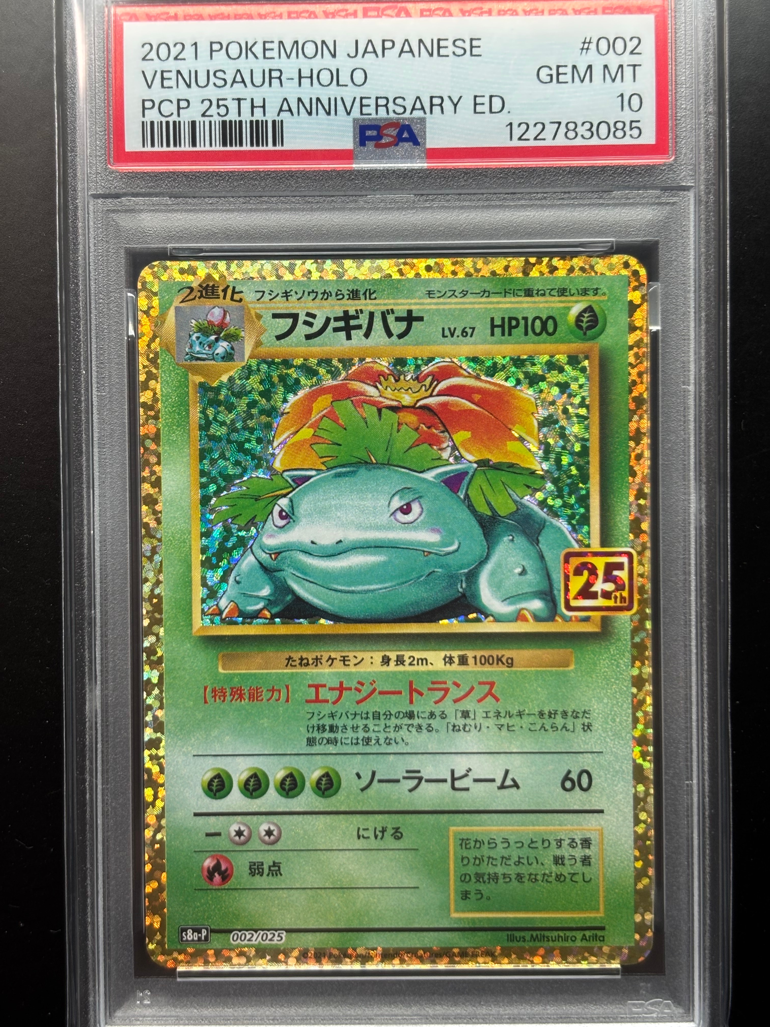 フシギバナ: プロモ[S8a-P 002/025](プロモカードパック 25th ANNIVERSARY edition)