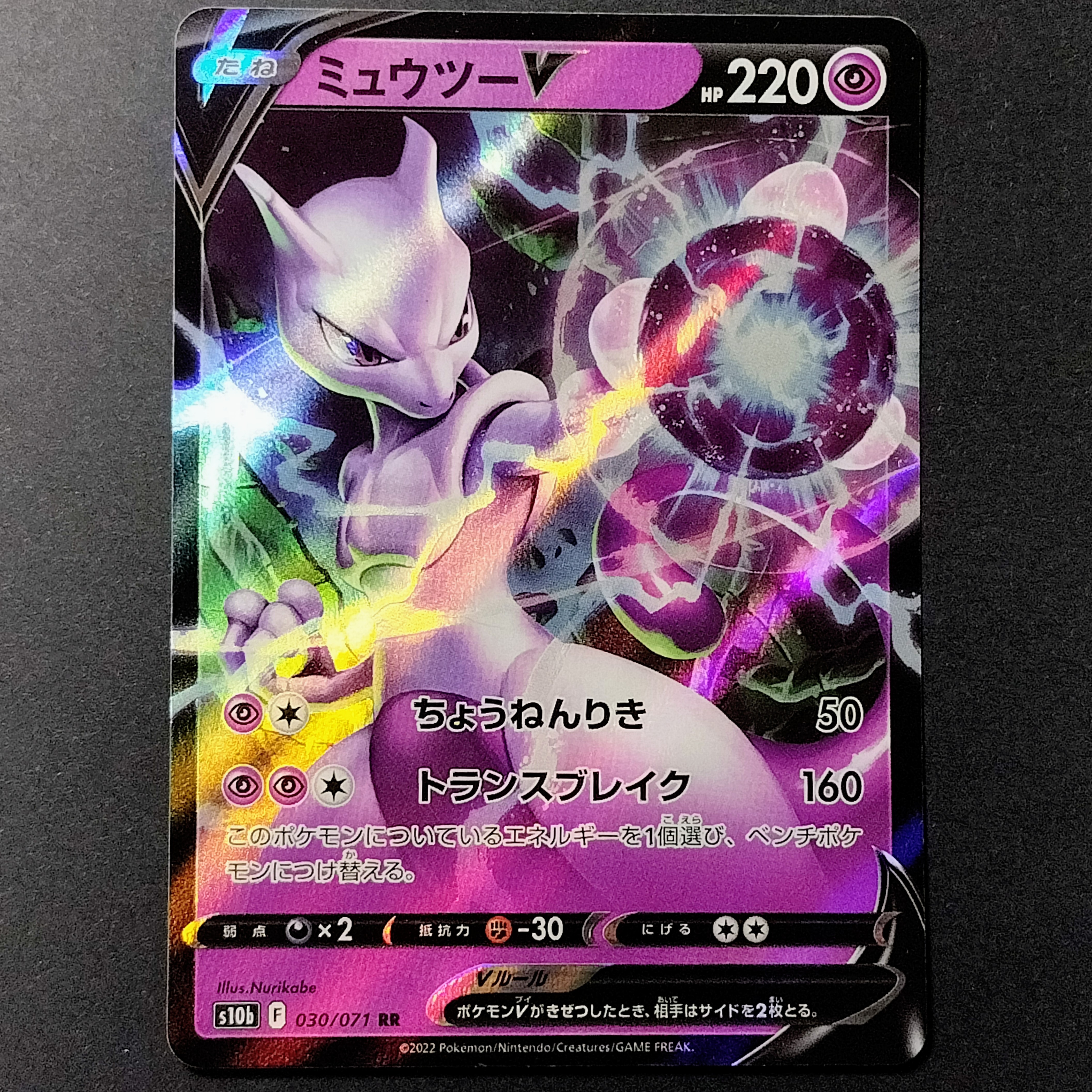 ミュウツーV RR[s10b 030/071](強化拡張パック「Pokemon GO」)