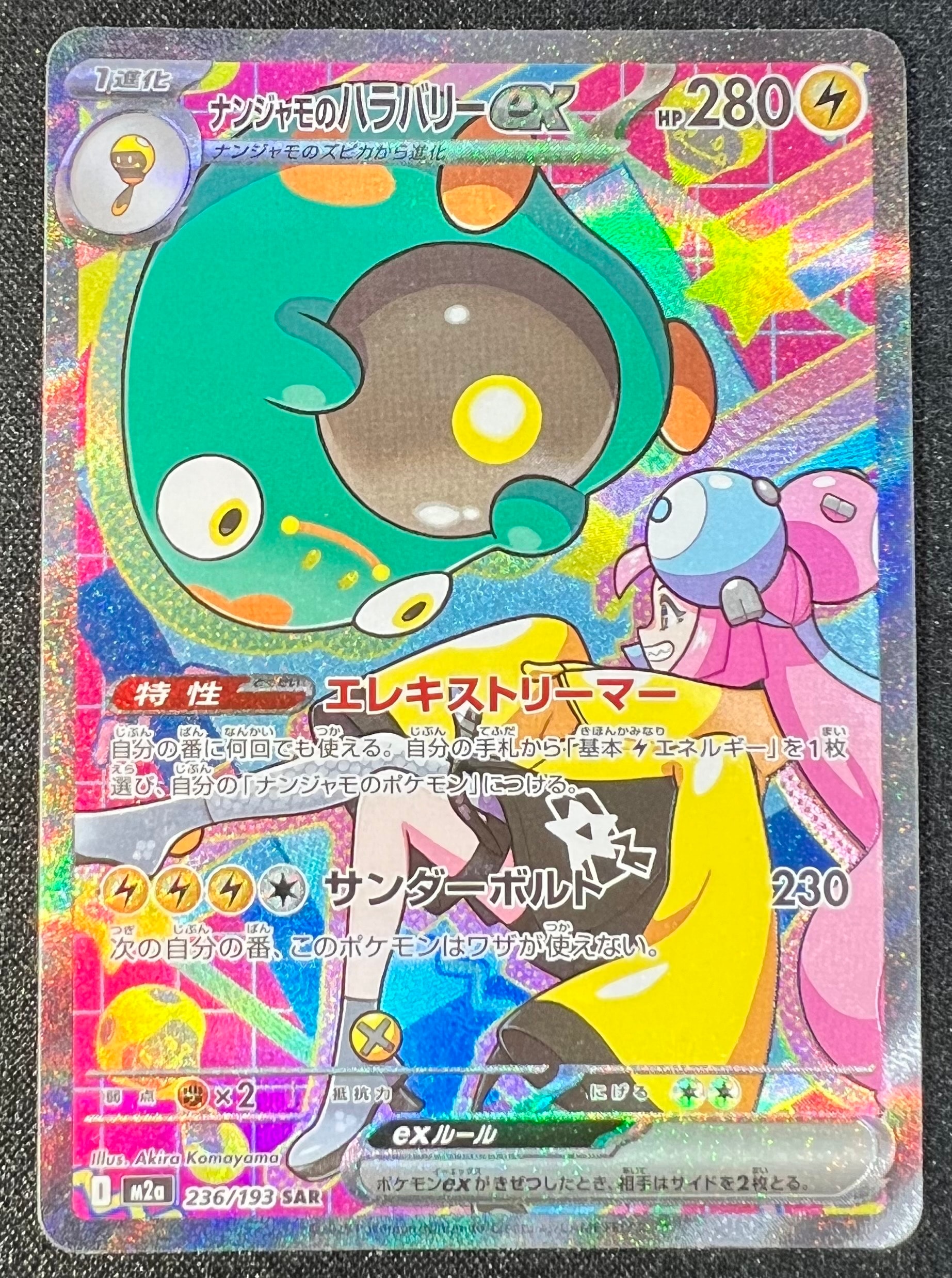 ナンジャモのハラバリーex SAR [M2a 236/193](ハイクラスパック「MEGAドリームex」)