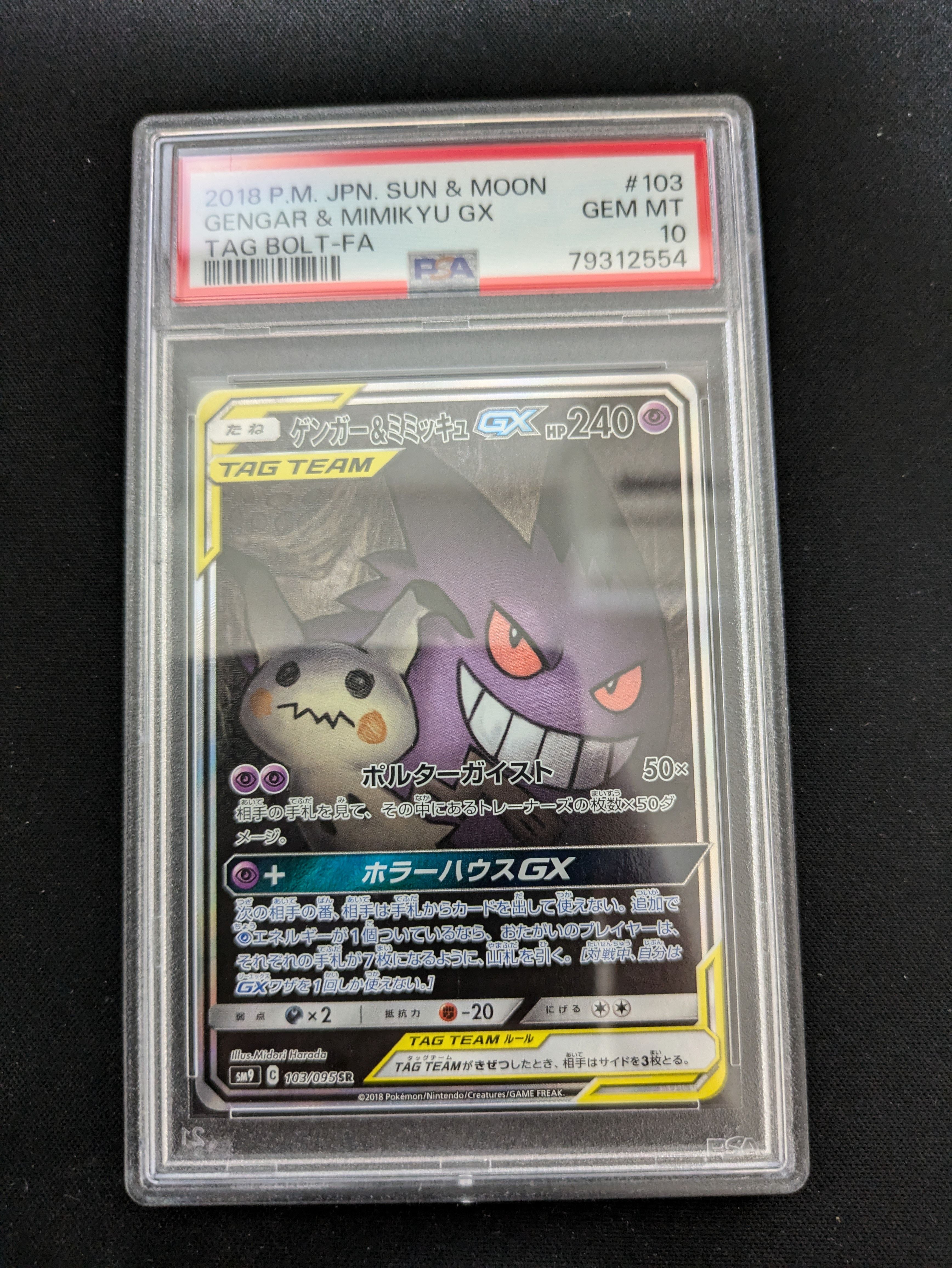 ゲンガー&ミミッキュGX SR: SA[SM9 103/095](拡張パック「タッグボルト」)