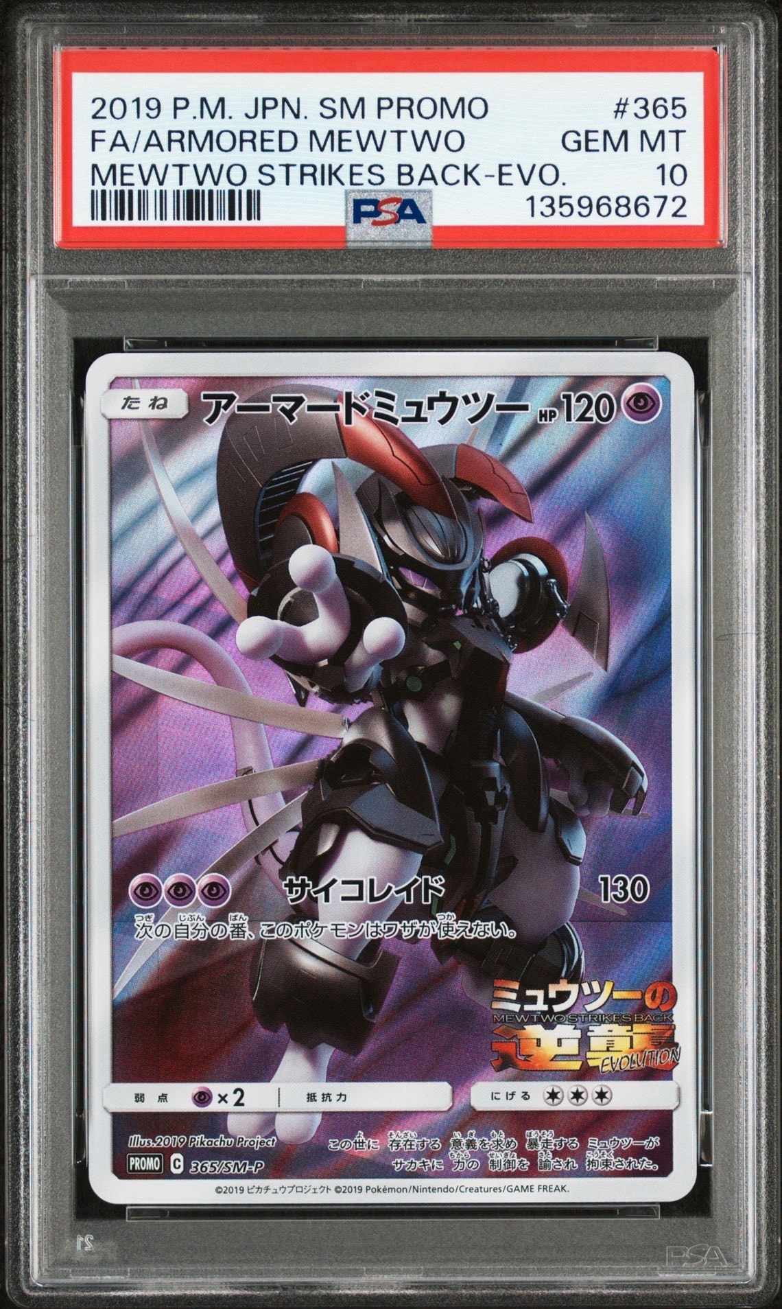 アーマードミュウツー: プロモ (開封済) [SM-P 365](プロモーションカード「SM-P」)