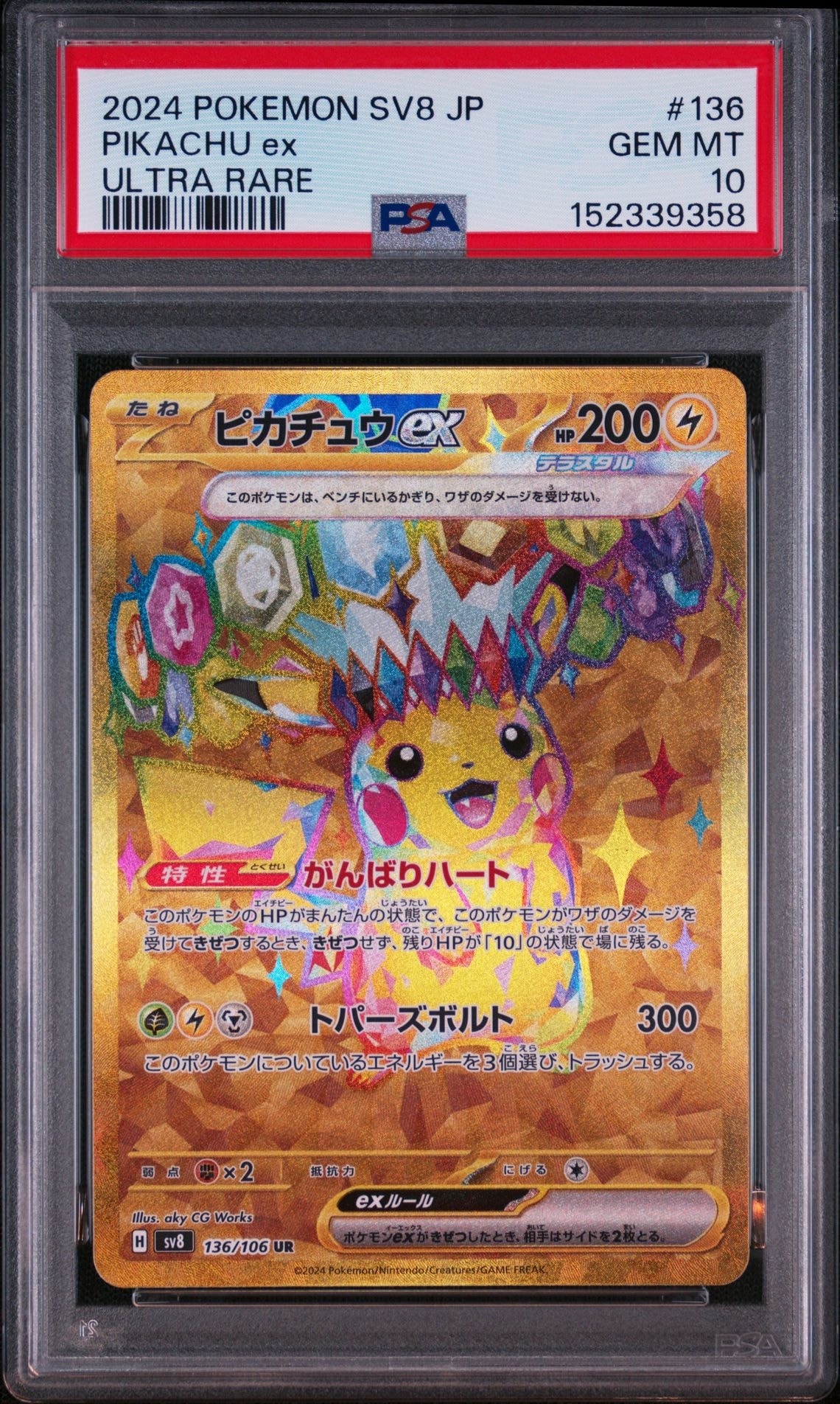 ピカチュウex UR [SV8 136/106](拡張パック「超電ブレイカー」)