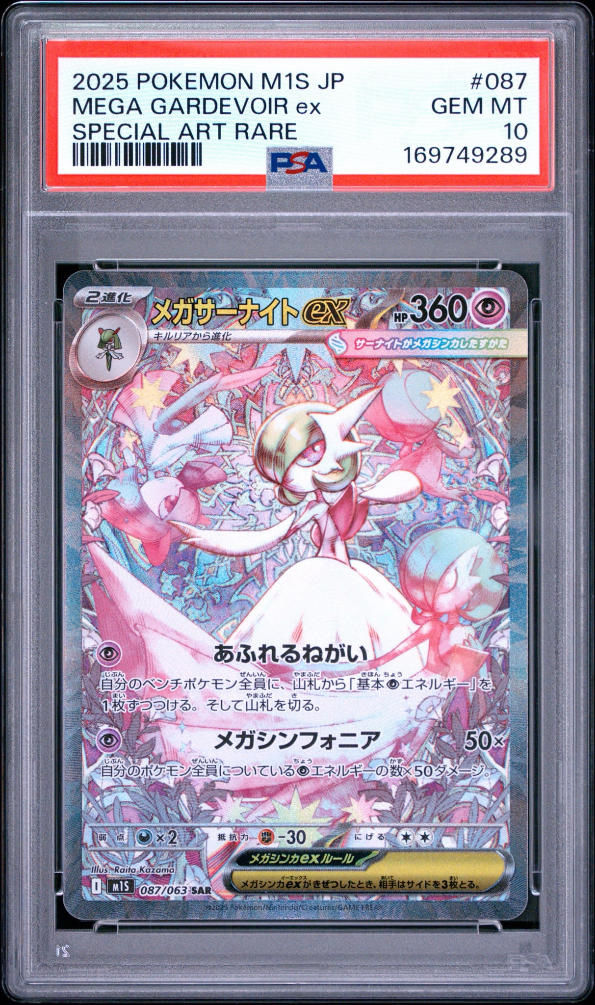 PSA10】メガサーナイトex SAR [M1S 087/063](拡張パック「メガ
