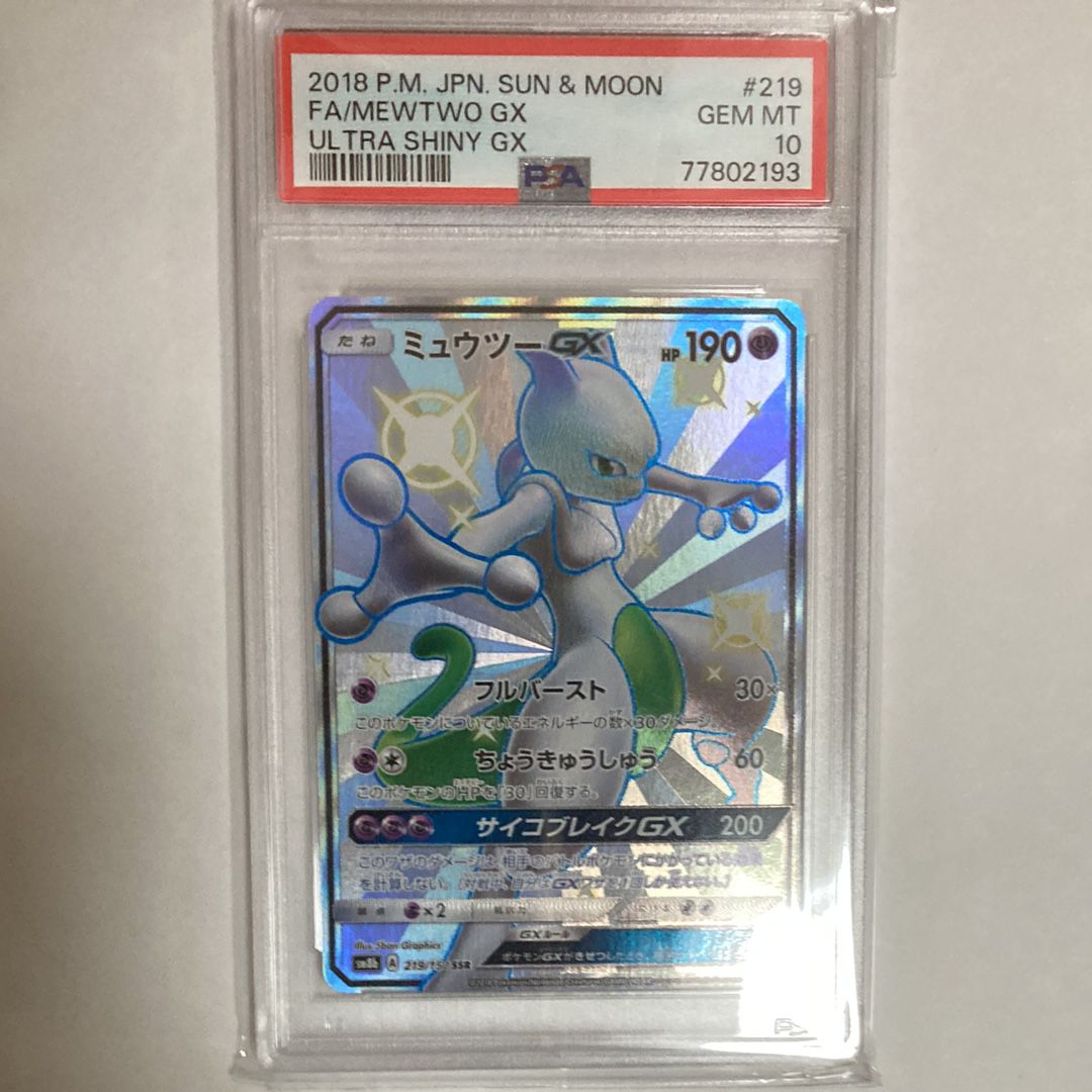 ミュウツーGX SSR[SM8b 219/150](ハイクラスパック「GXウルトラシャイニー」)