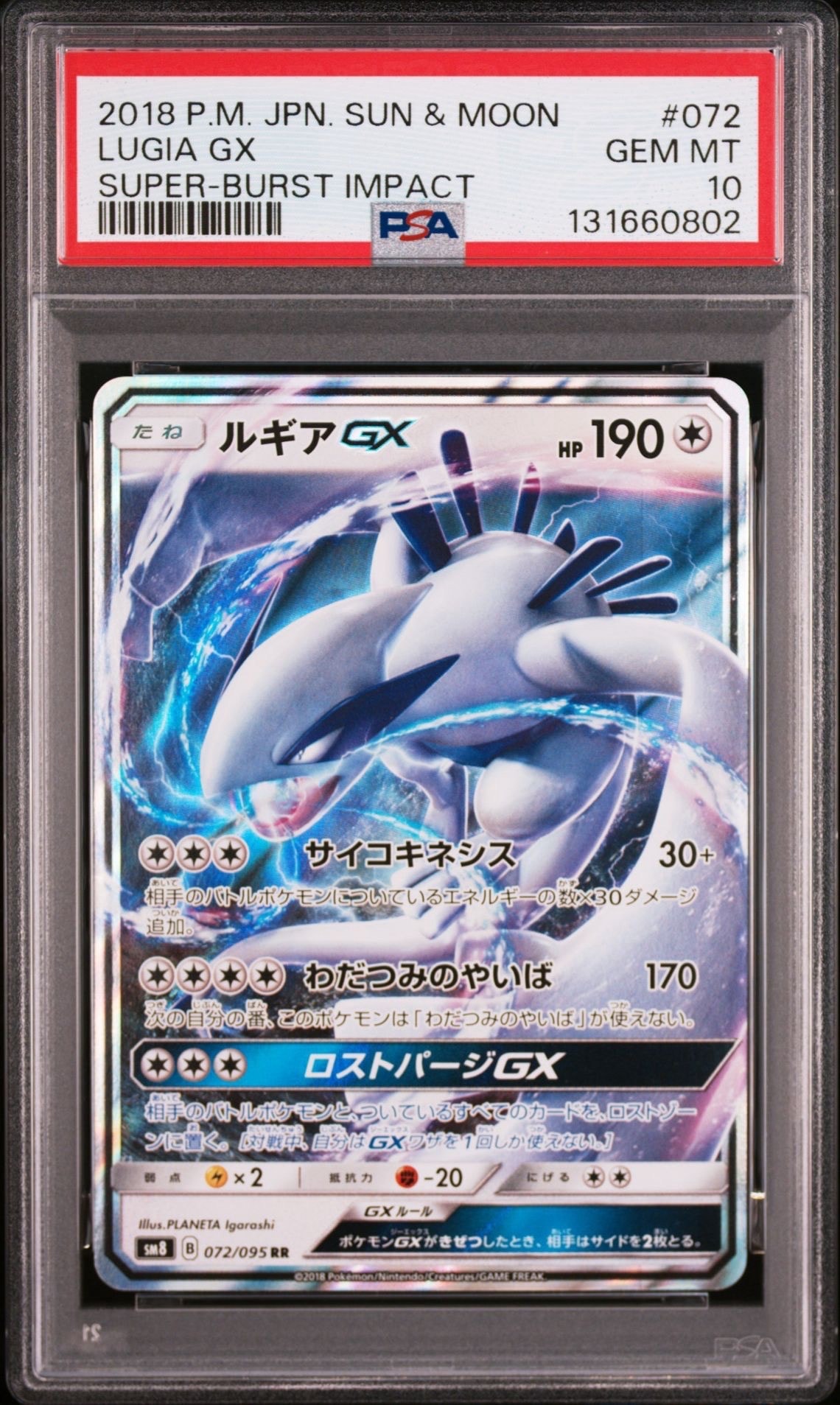 ルギアGX RR [SM8 072/095](拡張パック「超爆インパクト」)