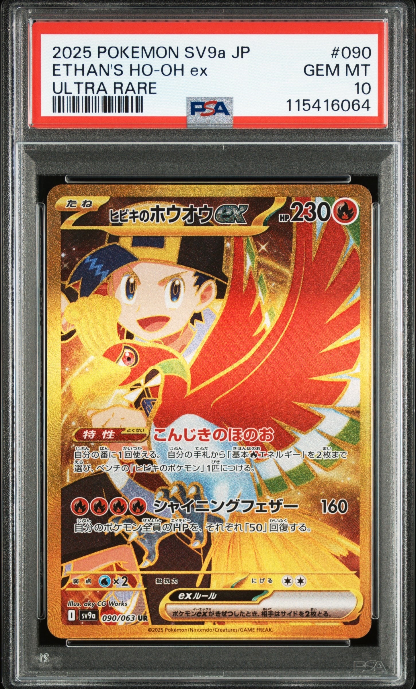 ヒビキのホウオウex UR [SV9a 090/063](強化拡張パック「熱風のアリーナ」)