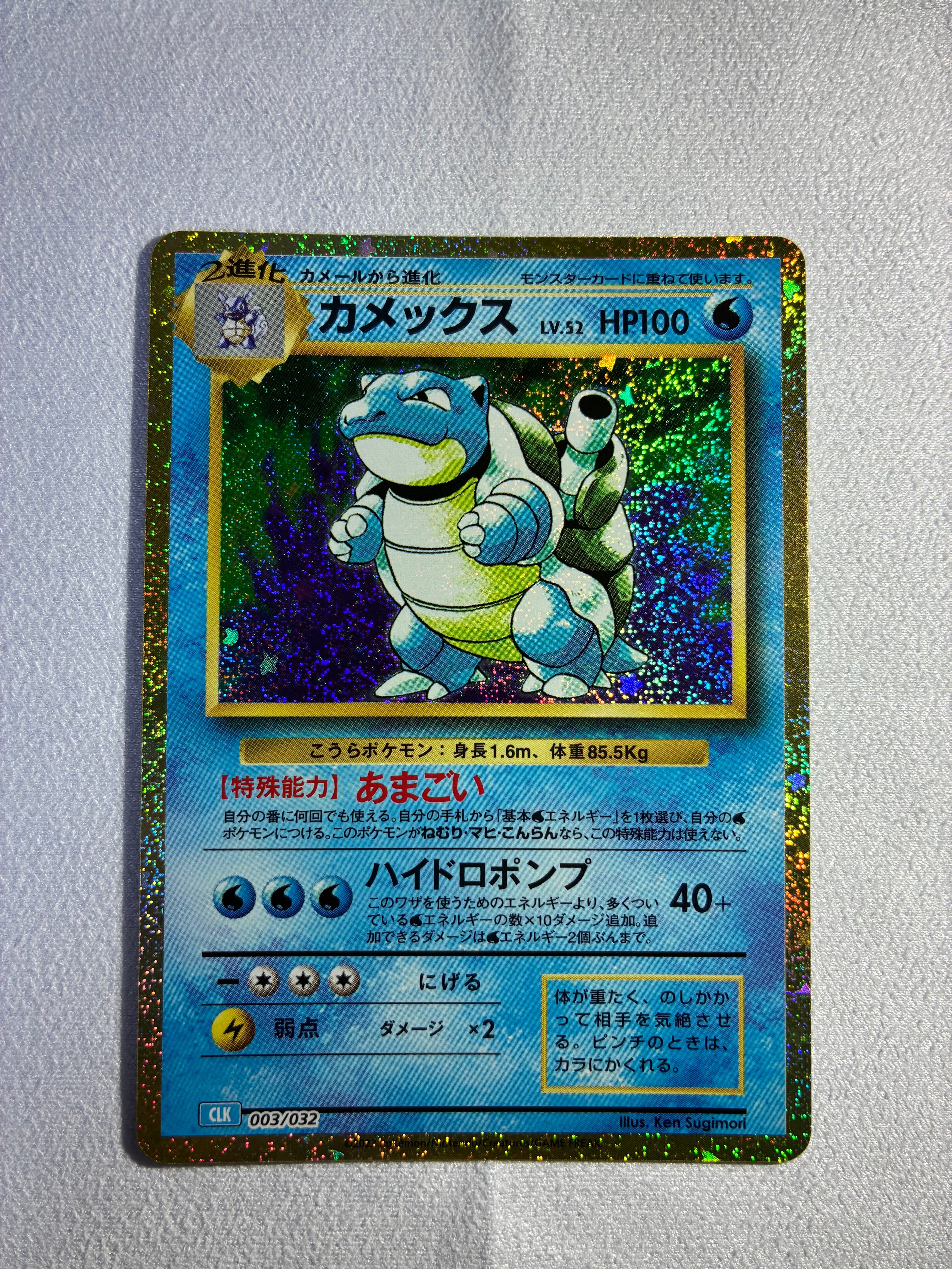 カメックス [CLK 003/032](ポケモンカードゲーム Classic)