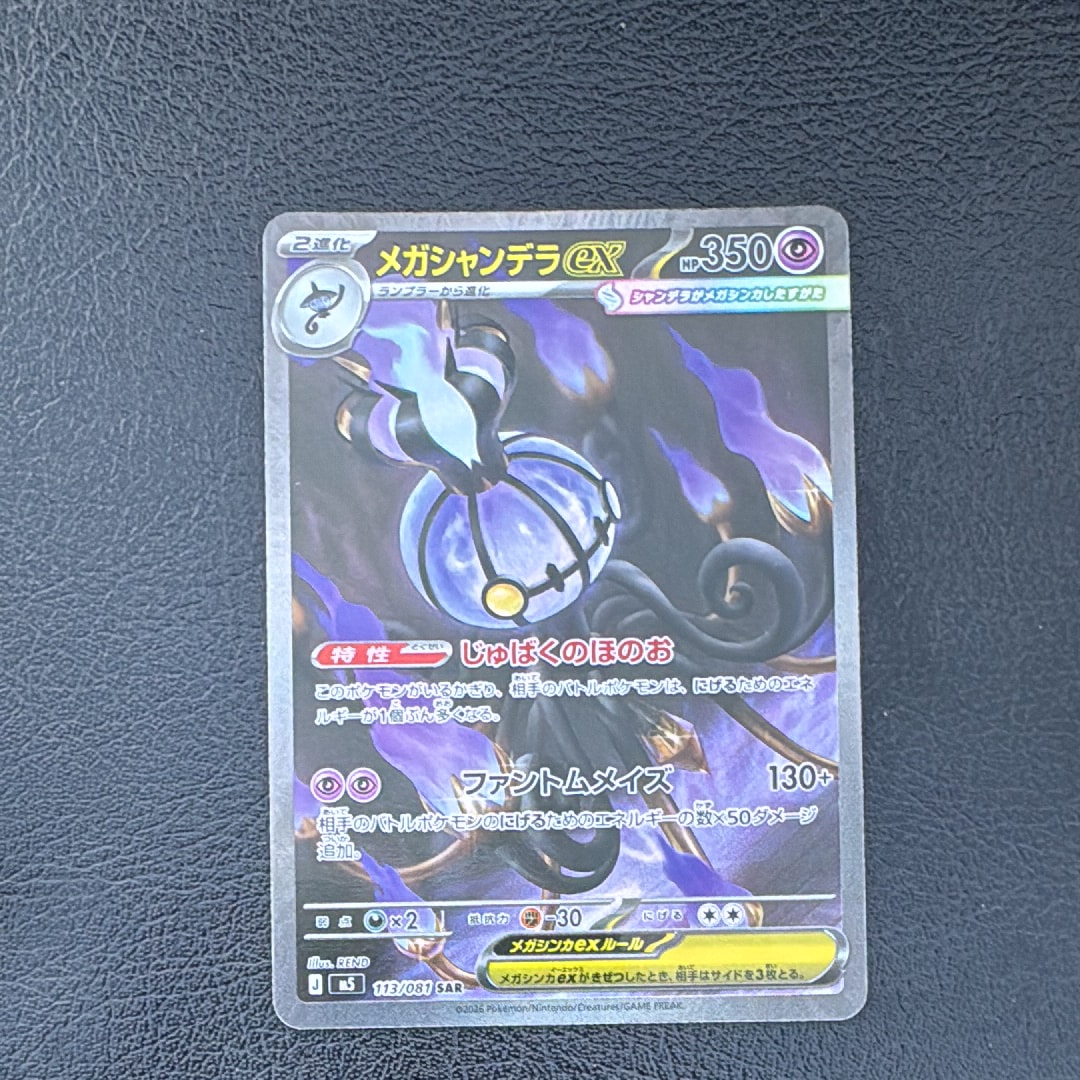 メガシャンデラex SAR [M5 113/081](拡張パック「アビスアイ」)