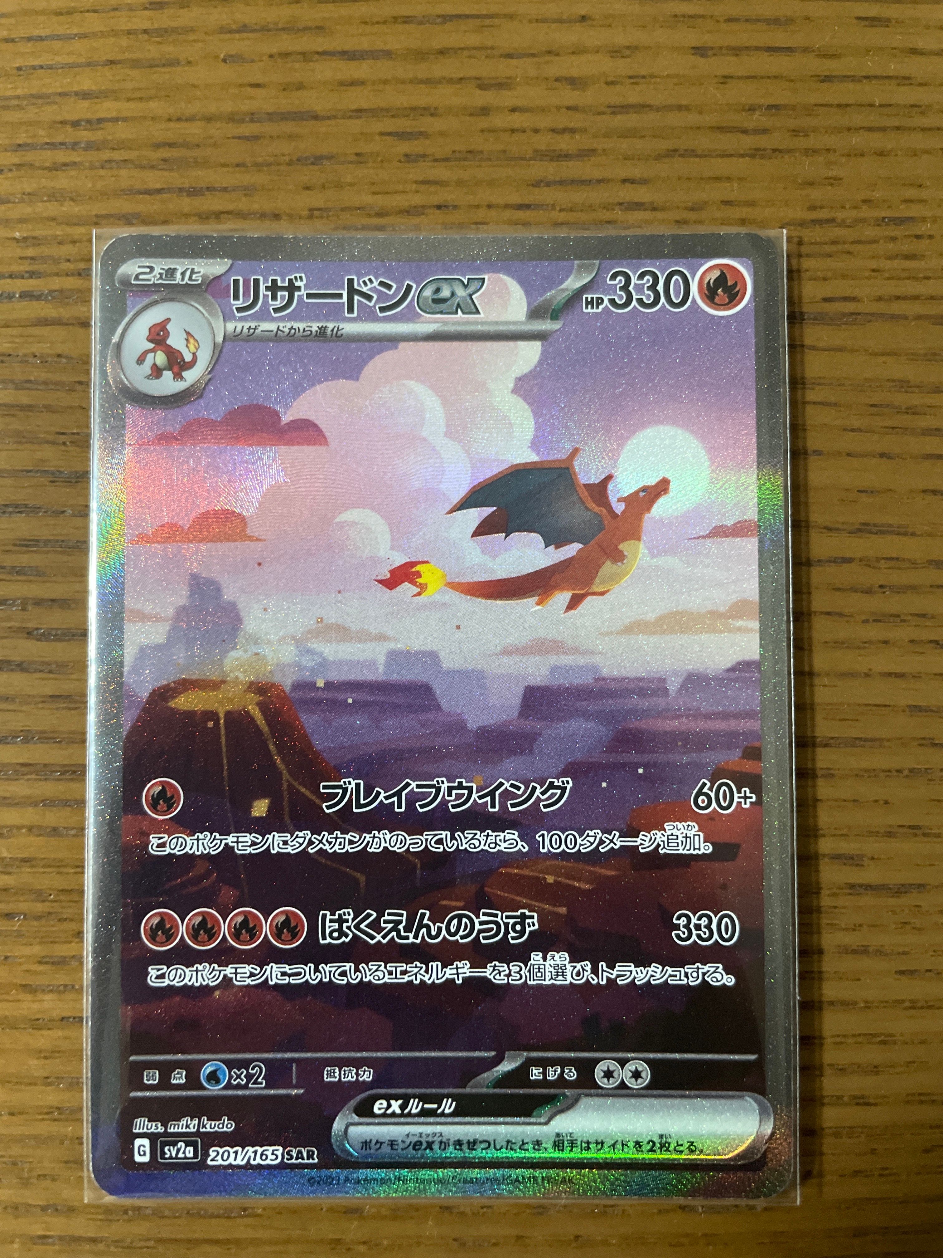 リザードンex SAR [SV2a 201/165](強化拡張パック「ポケモンカード151」)