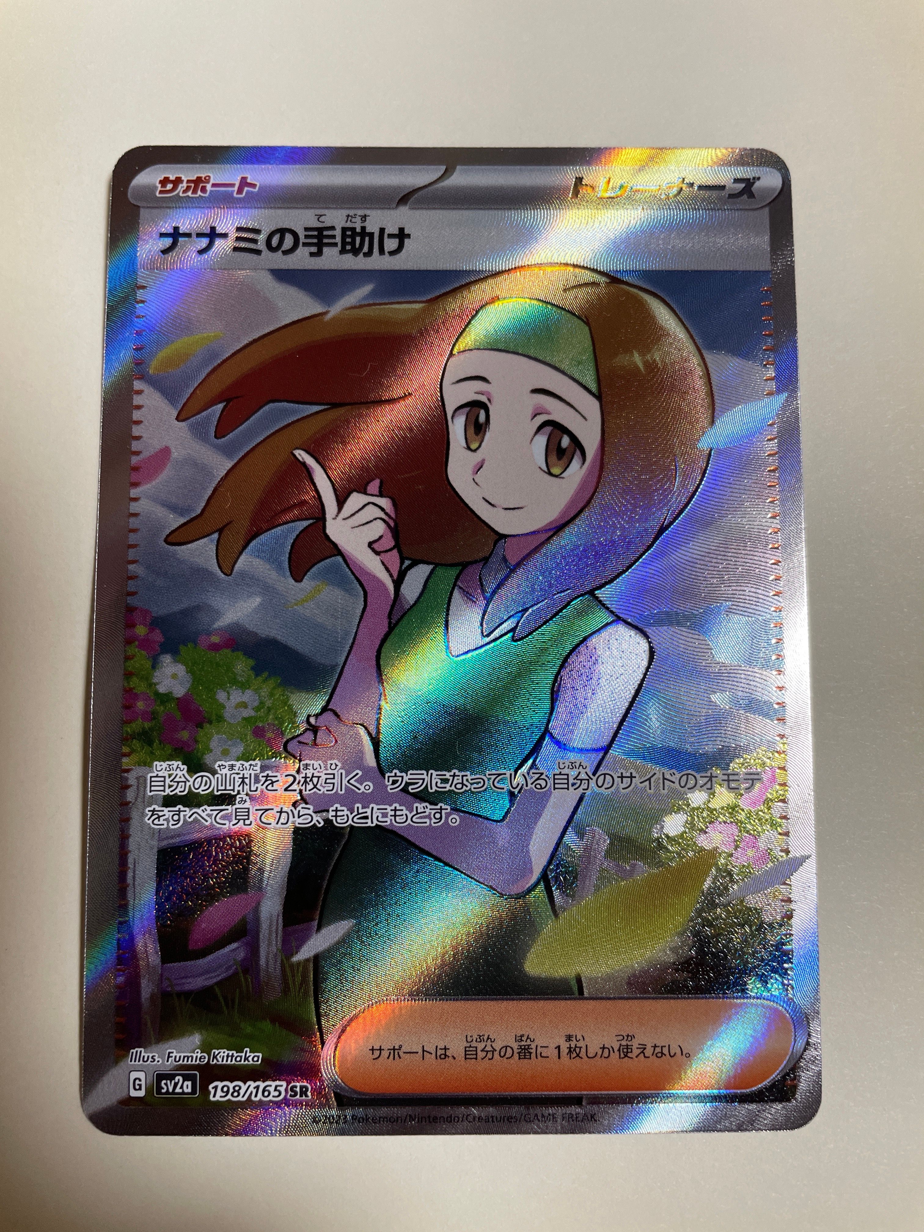 ナナミの手助け SR[SV2a 198/165](強化拡張パック「ポケモンカード151」)