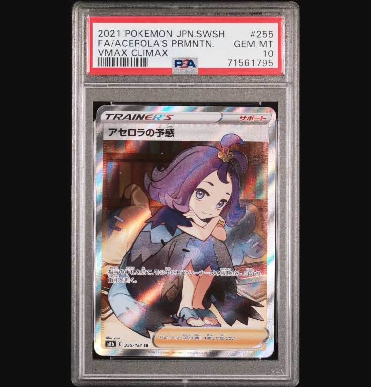 アセロラの予感 SR[S8b 255/184](ハイクラスパック「VMAXクライマックス」)