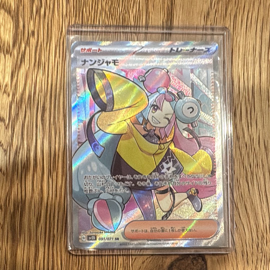 ナンジャモ SR[SV2D 091/071](拡張パック「クレイバースト」)