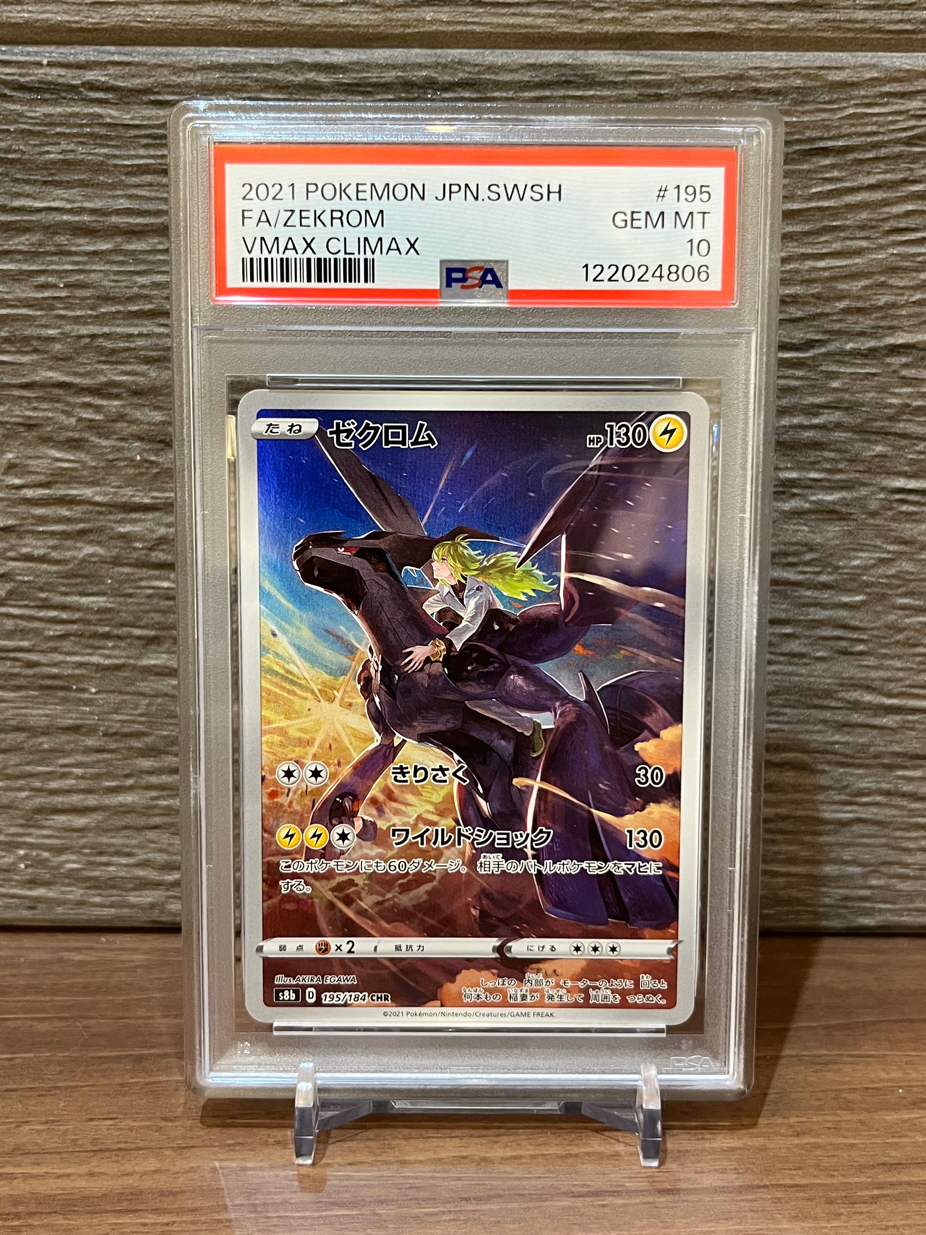 ゼクロム (N) CHR[s8b 195/184](ハイクラスパック「VMAXクライマックス」)