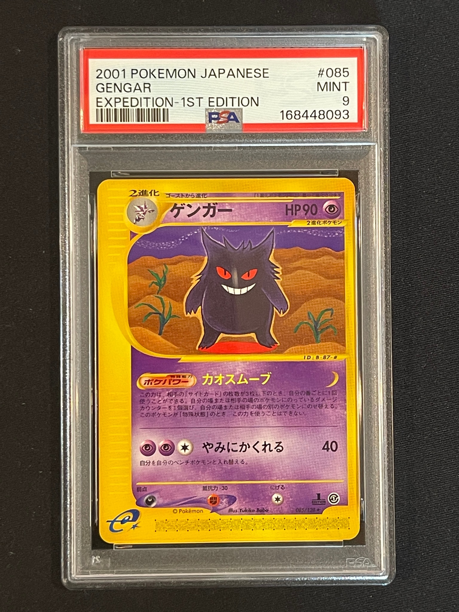 ゲンガー ☆ :1ED [e1 085/128](ポケモンカードe 第1弾「基本拡張