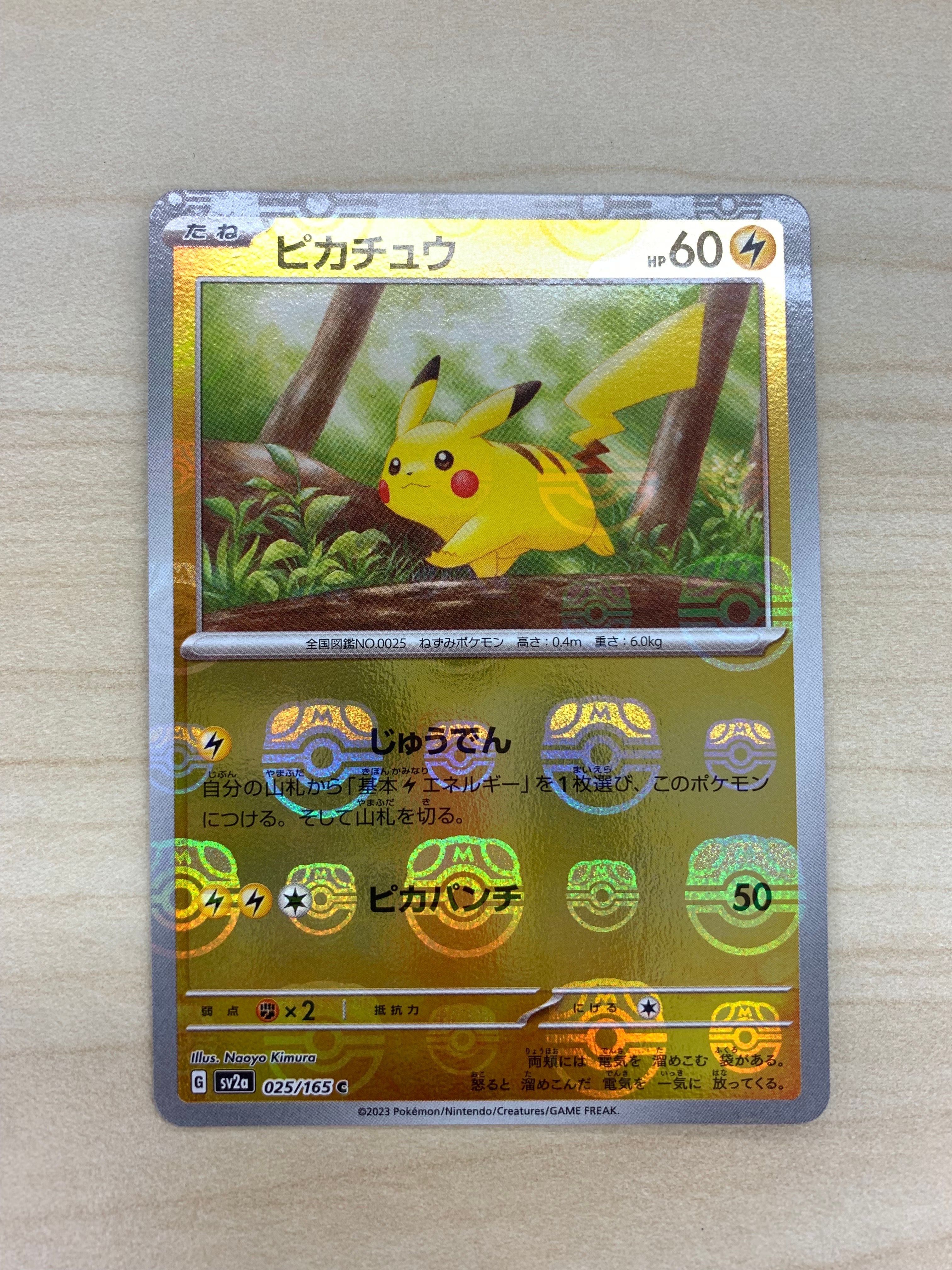 ピカチュウ C: マスターボールミラー (マスボピカチュウ) [SV2a 025/165](強化拡張パック「ポケモンカード151」)