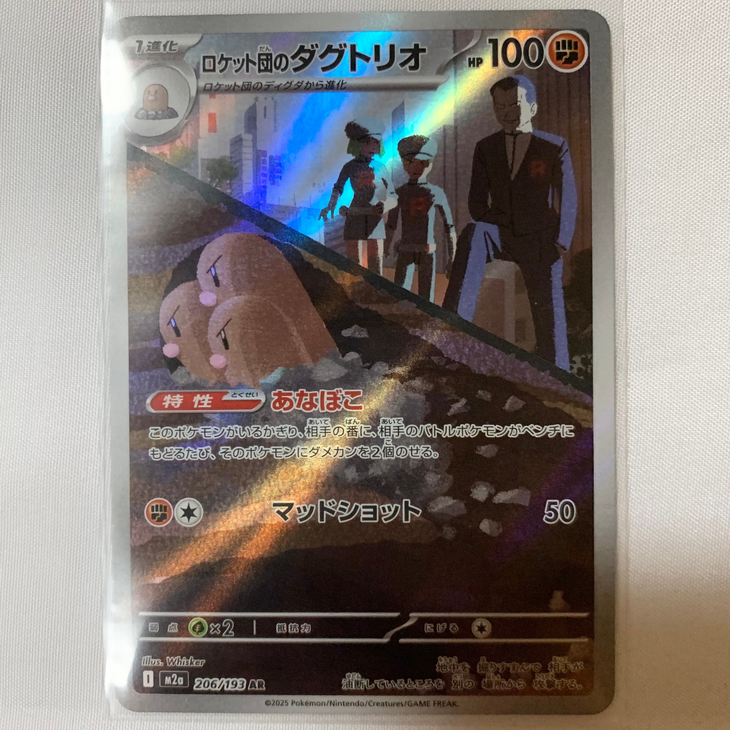 ロケット団のダグトリオ AR [M2a 206/193](ハイクラスパック「MEGAドリームex」)