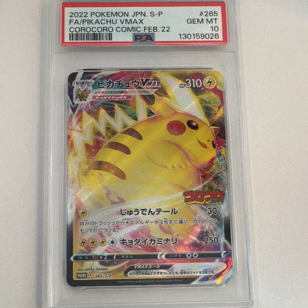 ピカチュウVMAX: プロモ P [S-P 265](月刊コロコロコミック2022年2月号付録)