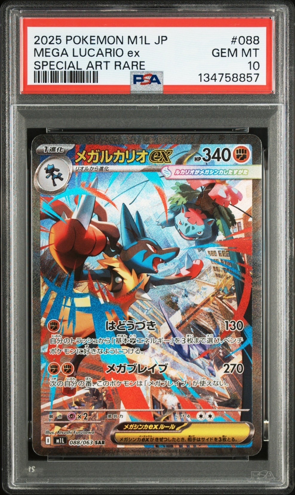 メガルカリオex SAR [M1L 088/063](拡張パック「メガブレイブ」)