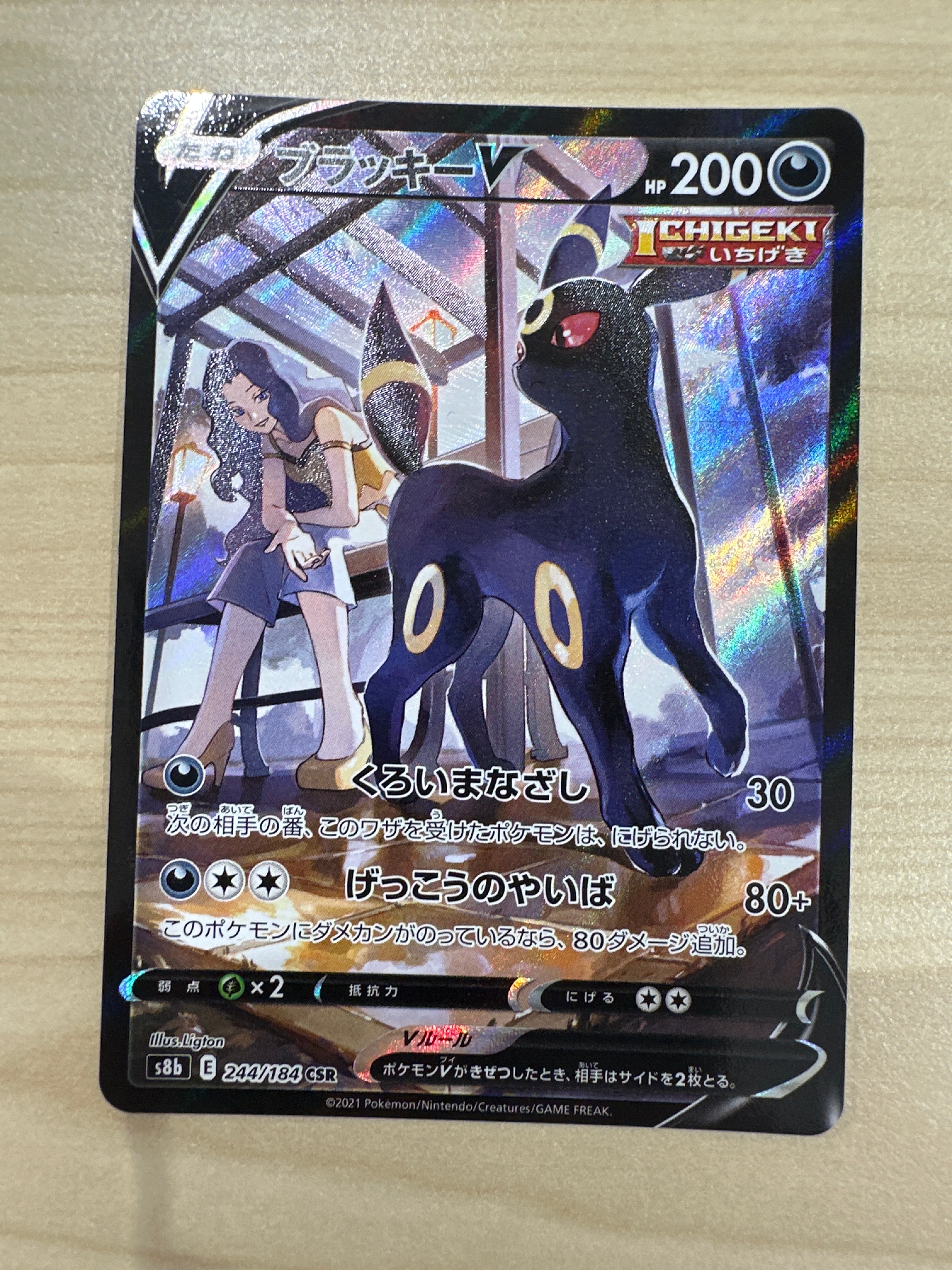 ブラッキーV CSR[S8b 244/184](ハイクラスパック「VMAXクライマックス」)