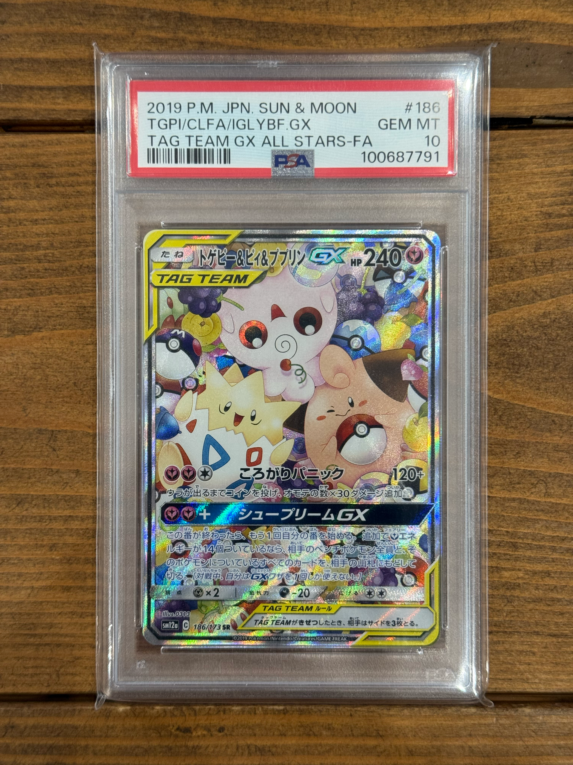 トゲピー&ピィ&ププリンGX SR: SA[SM12a 186/173](ハイクラスパック