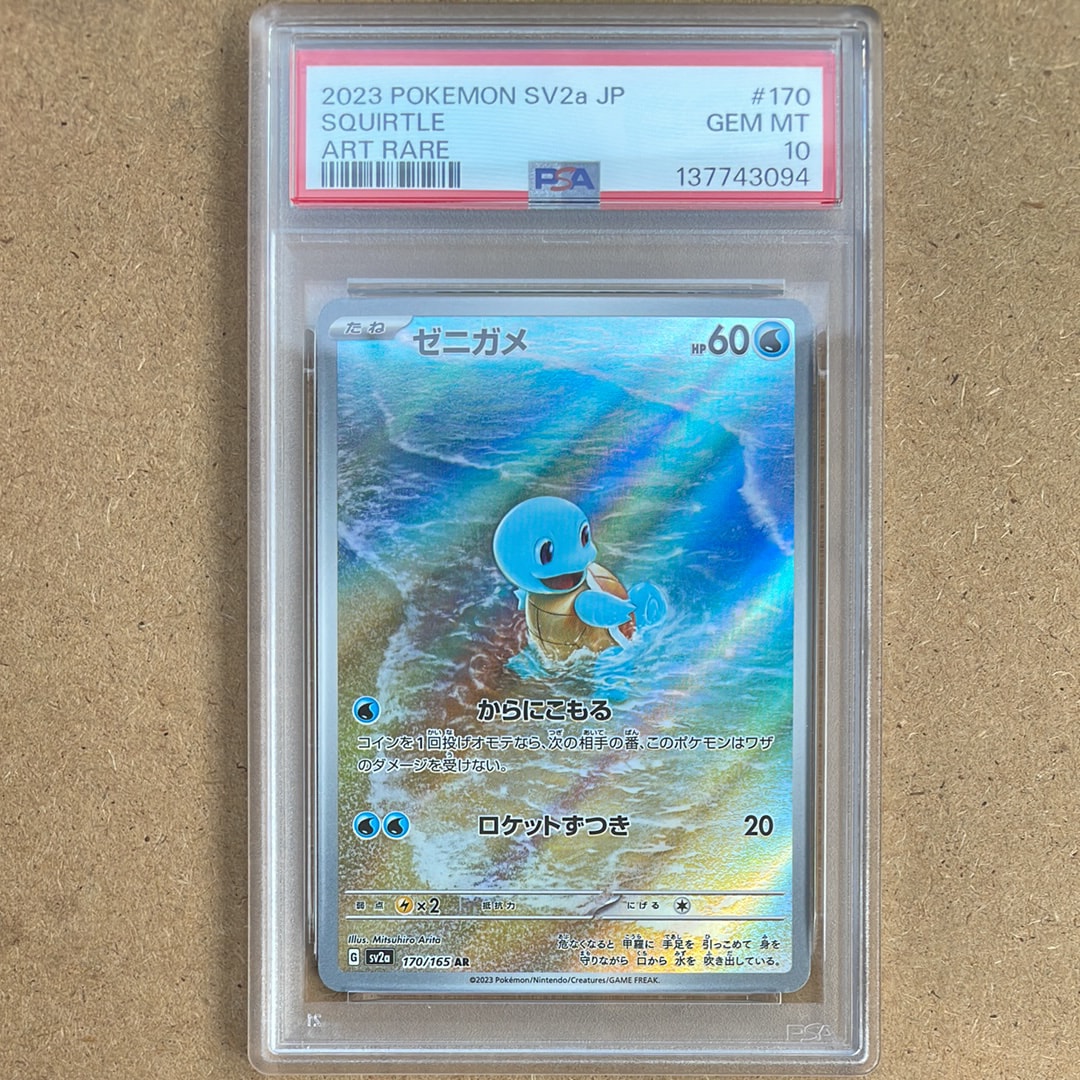 ゼニガメ AR[SV2a 170/165](強化拡張パック「ポケモンカード151」)