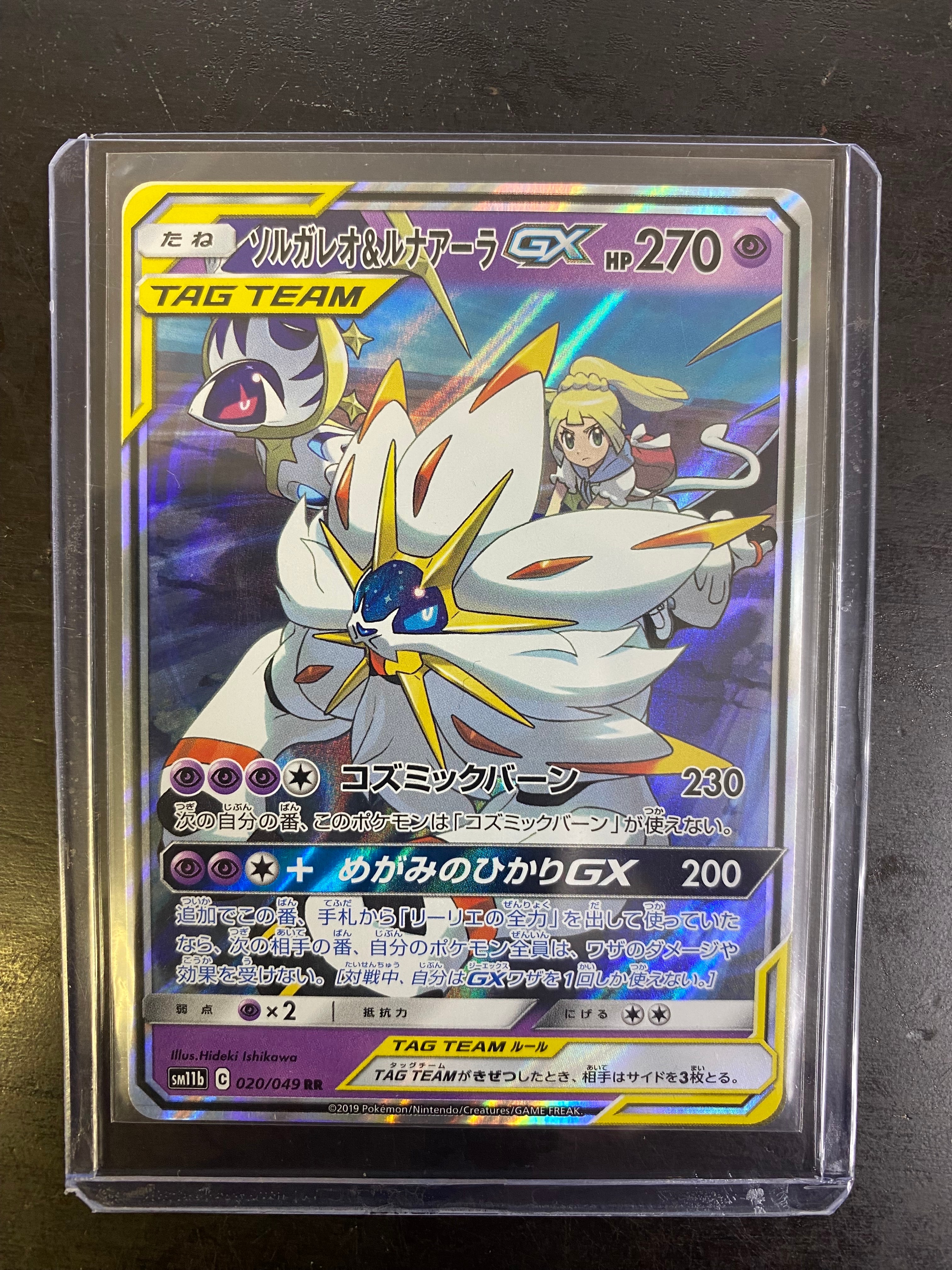 ソルガレオ&ルナアーラGX (リーリエ) RR[SM11b 020/049](強化拡張パック「ドリームリーグ」)