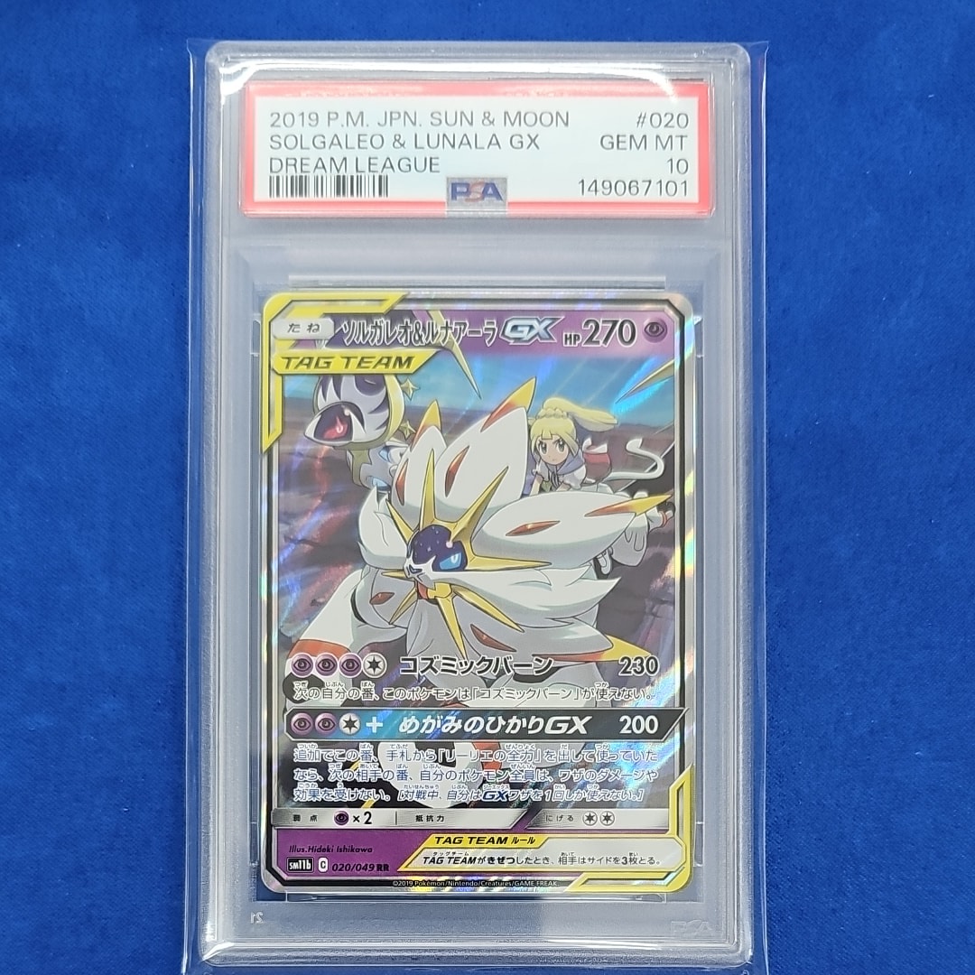PSA10】ソルガレオ&ルナアーラGX (リーリエ) RR[SM11b 020/049](強化