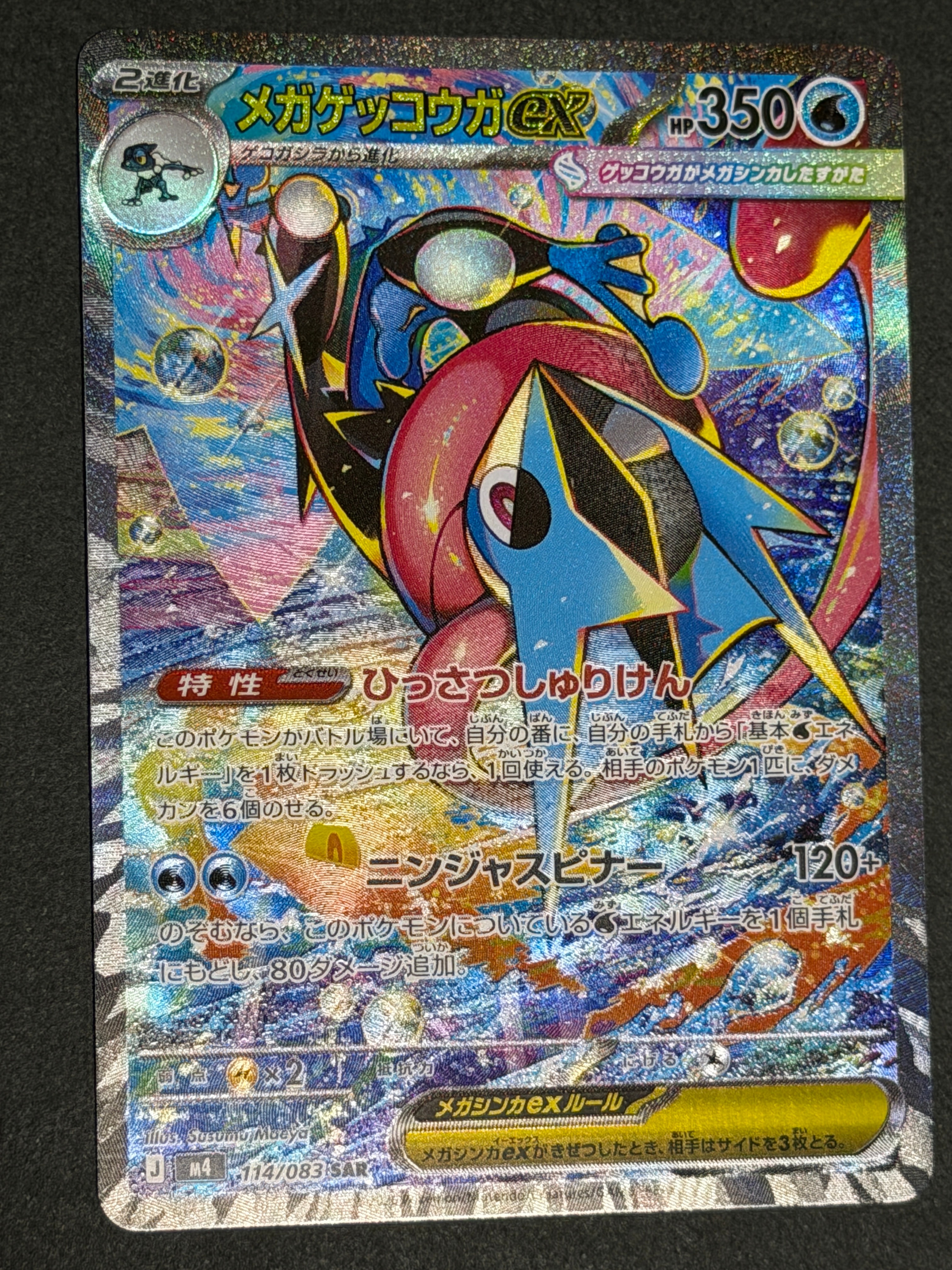 メガゲッコウガex SAR [M4 114/083](拡張パック「ニンジャスピナー」)