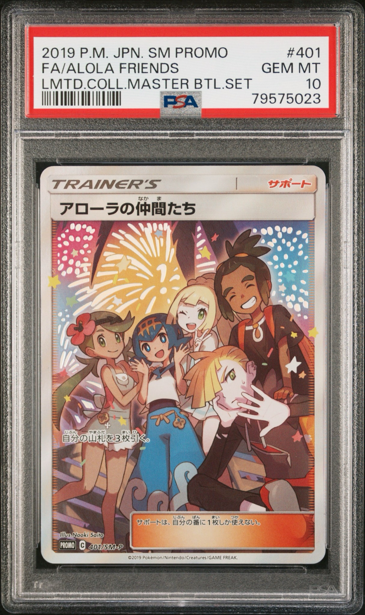 アローラの仲間たち: プロモ[SM-P 401](プロモーションカード「SM-P