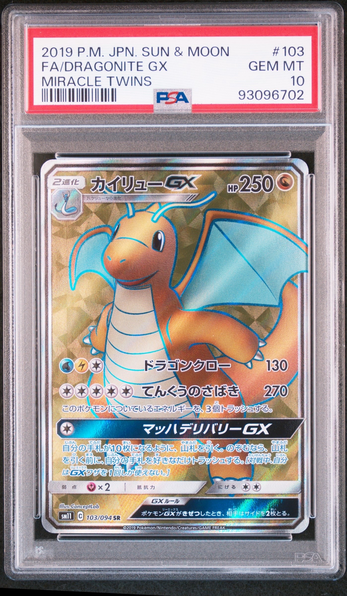 カイリューGX SR [SM11 103/094](拡張パック「ミラクルツイン」)