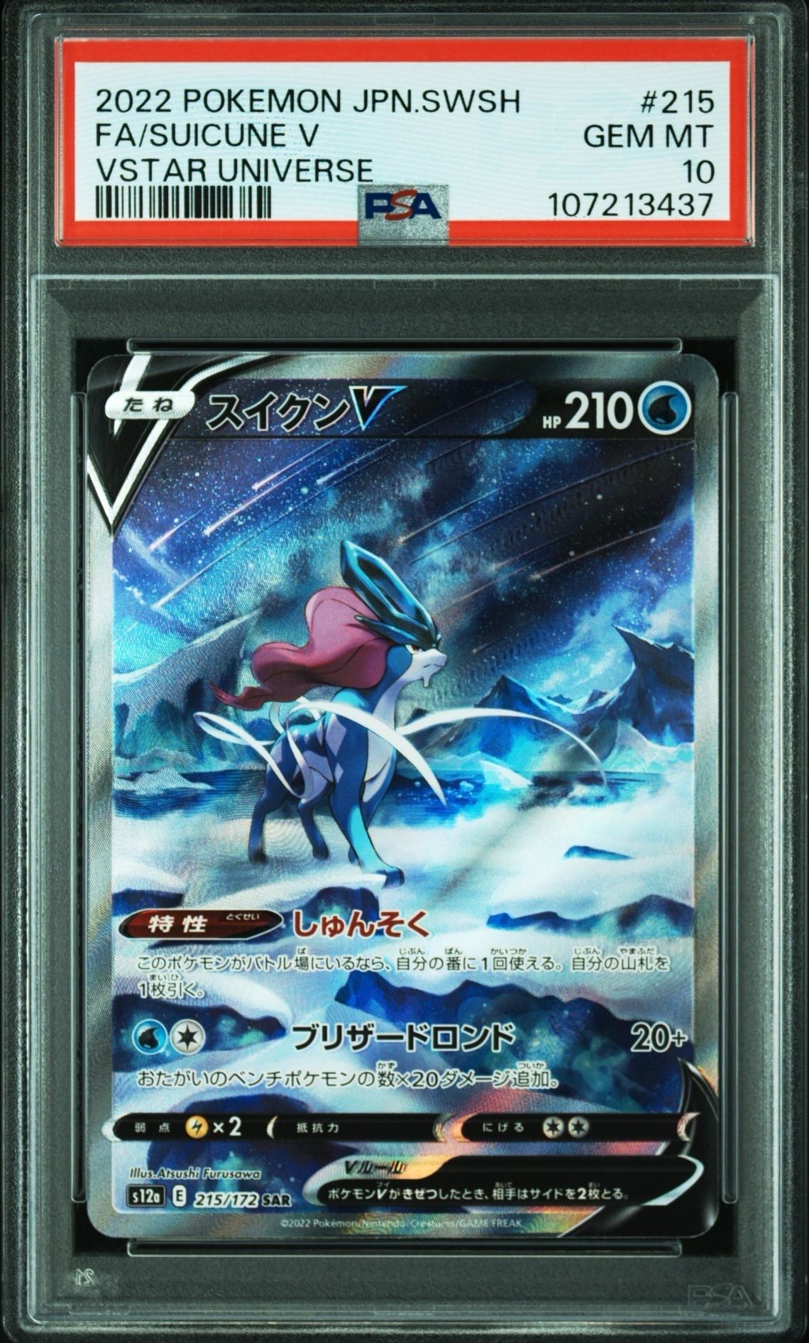 スイクンV SAR[s12a 215/172](ハイクラスパック「VSTARユニバース」)