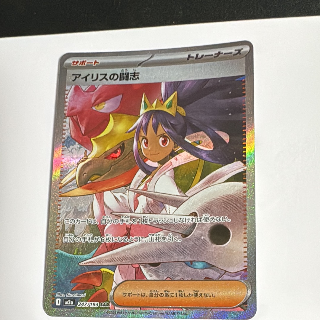 アイリスの闘志 SAR [M2a 247/193](ハイクラスパック「MEGAドリームex」)