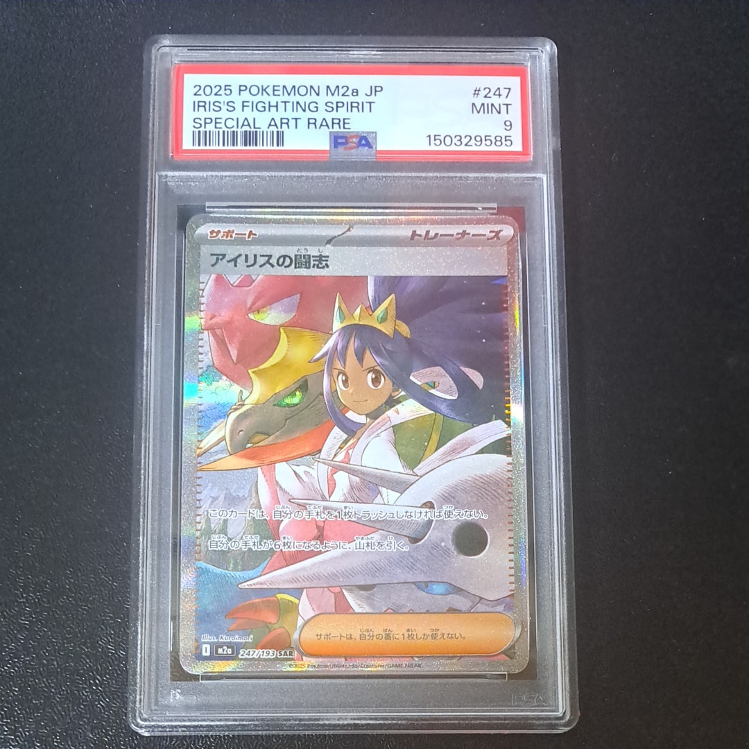 PSA10】アイリスの闘志 SAR [M2a 247/193](ハイクラスパック「MEGA