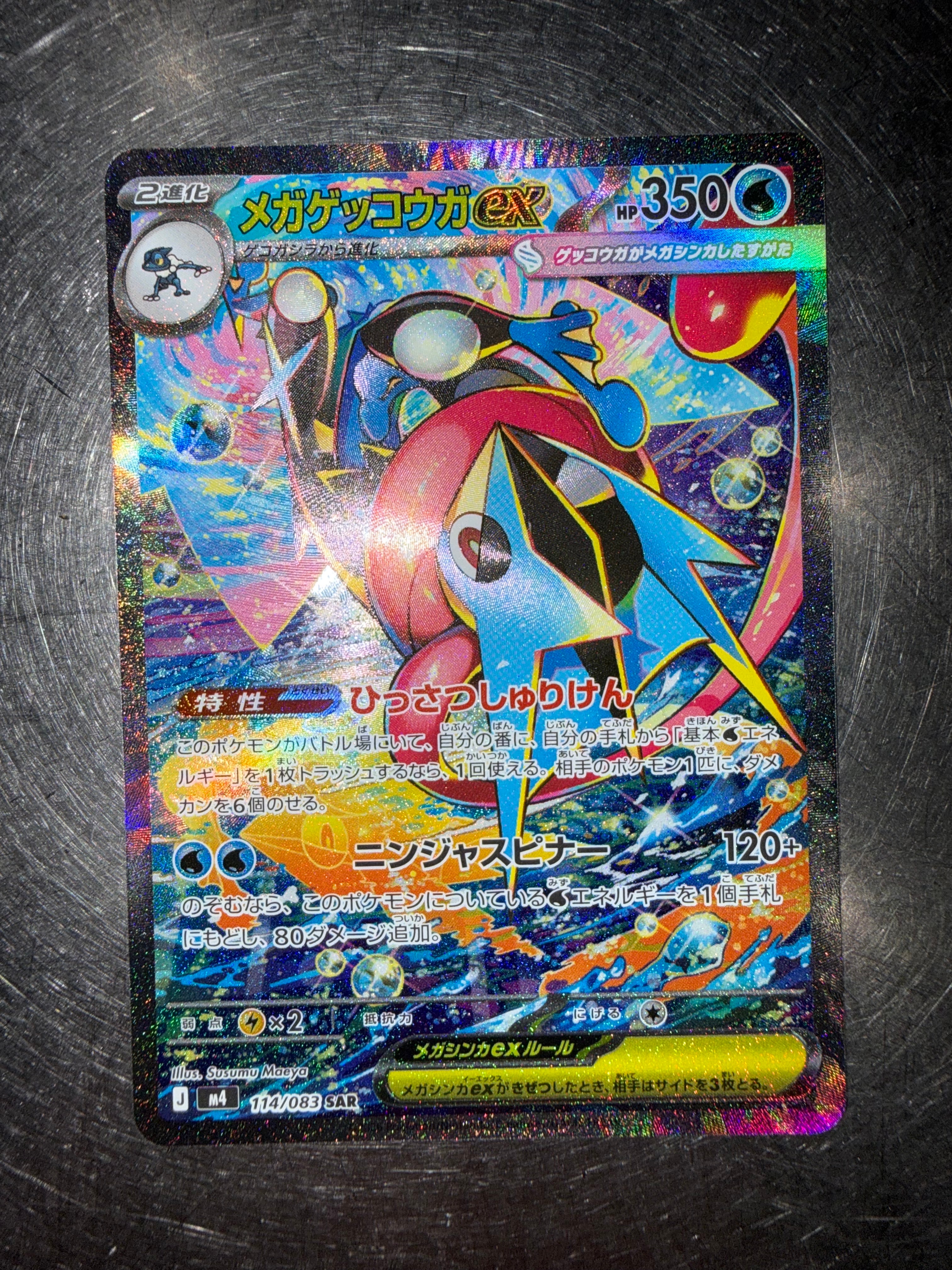 メガゲッコウガex SAR [M4 114/083](拡張パック「ニンジャスピナー」)