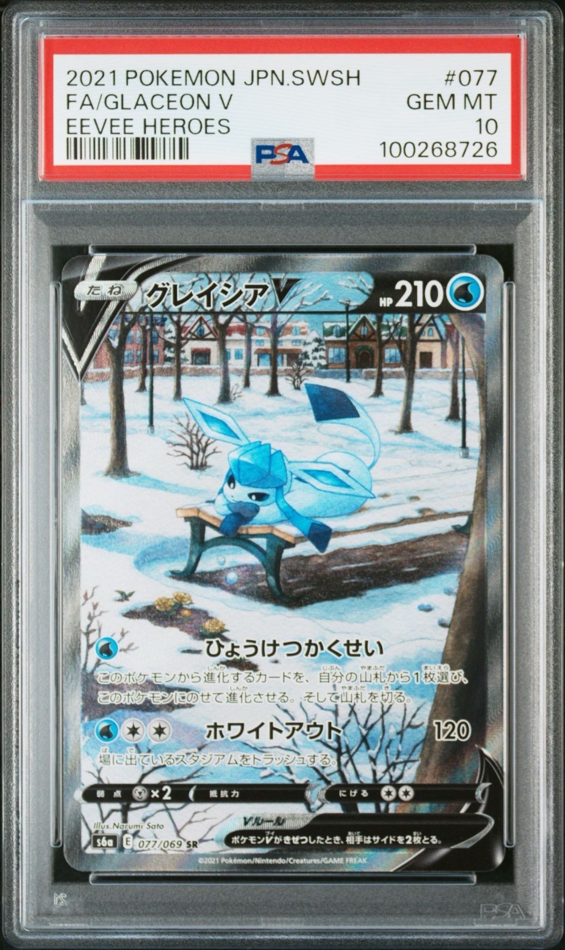 グレイシアV SR: SA[S6a 077/069](強化拡張パック「イーブイヒーローズ」)