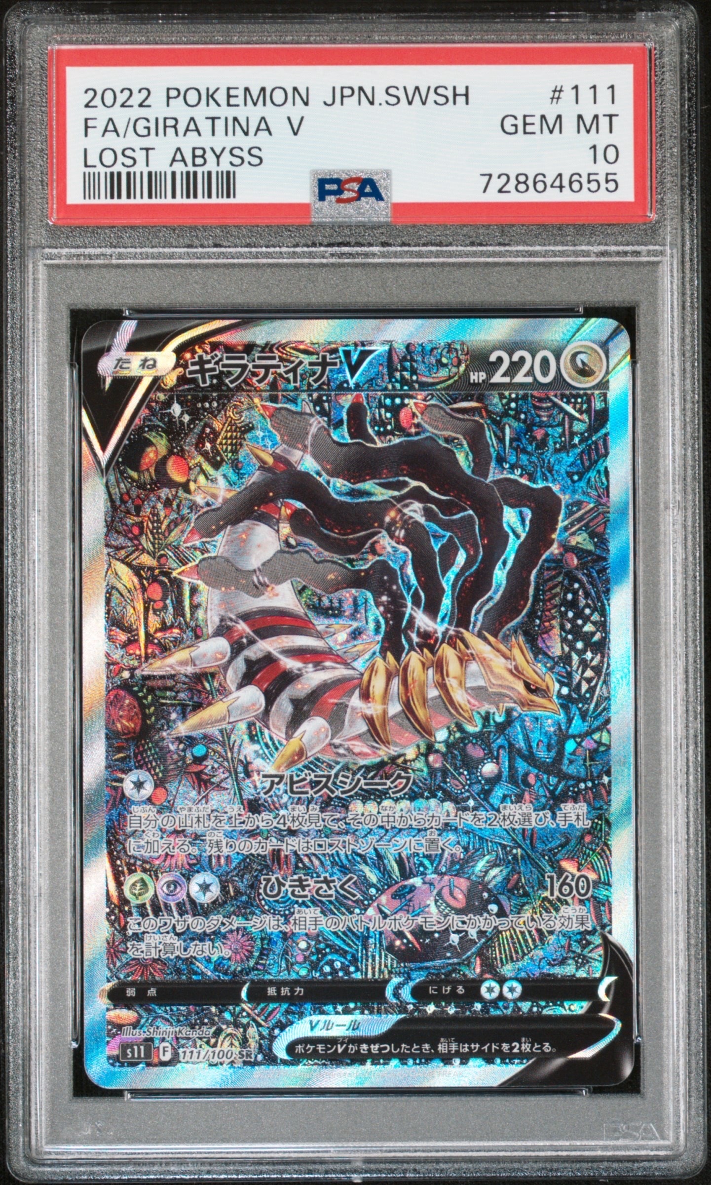 ギラティナV SR: SA[S11 111/100](拡張パック「ロストアビス」)