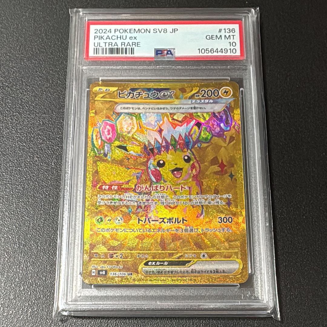 ピカチュウex UR [SV8 136/106](拡張パック「超電ブレイカー」)
