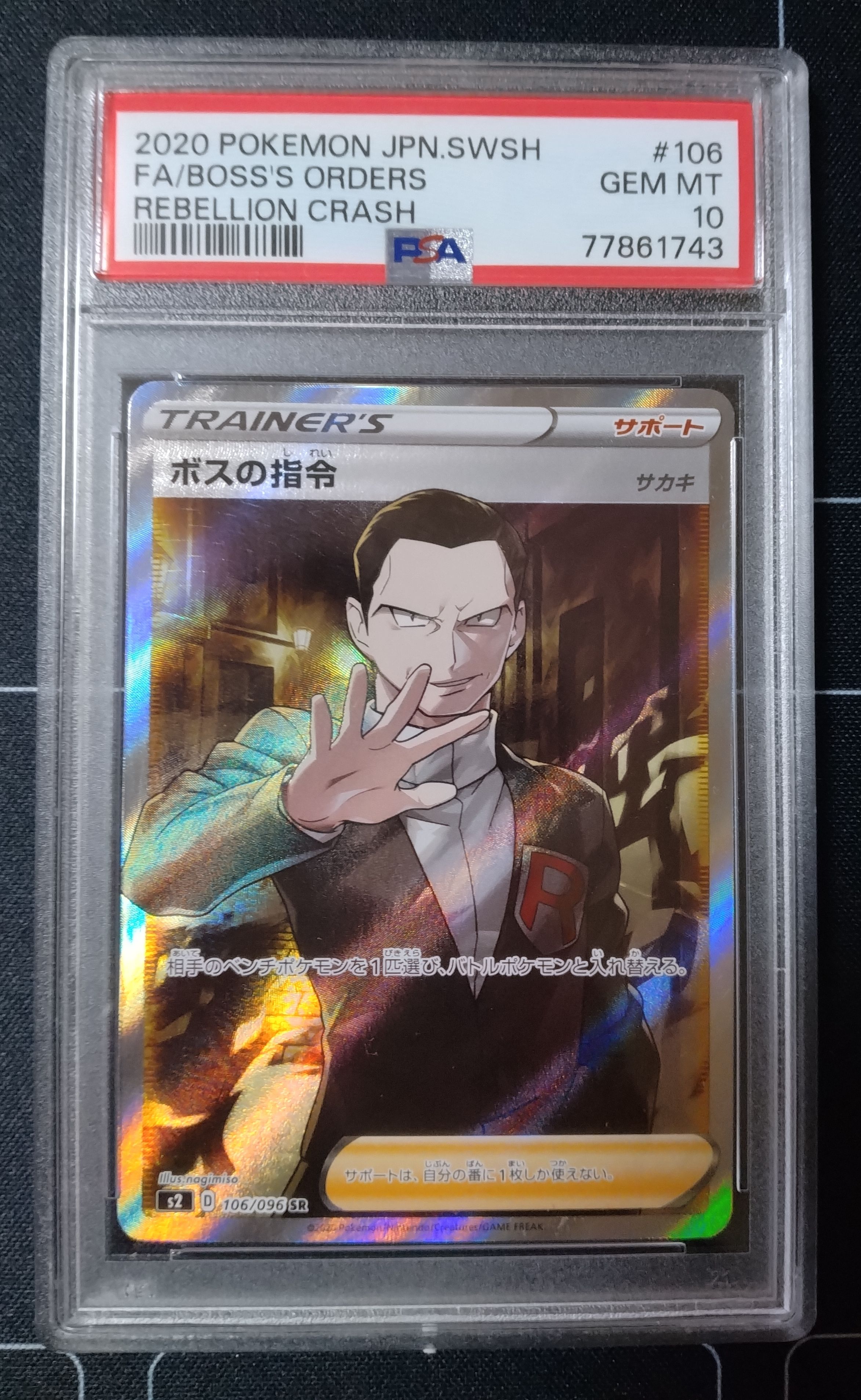 ボスの指令(サカキ)SR[S2 106/096](拡張パック「反逆クラッシュ」)