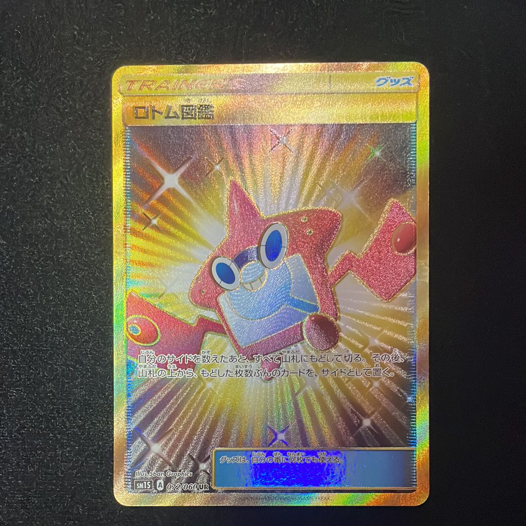 ロトム図鑑 UR[SM1S 072/060](拡張パック「コレクション サン」)