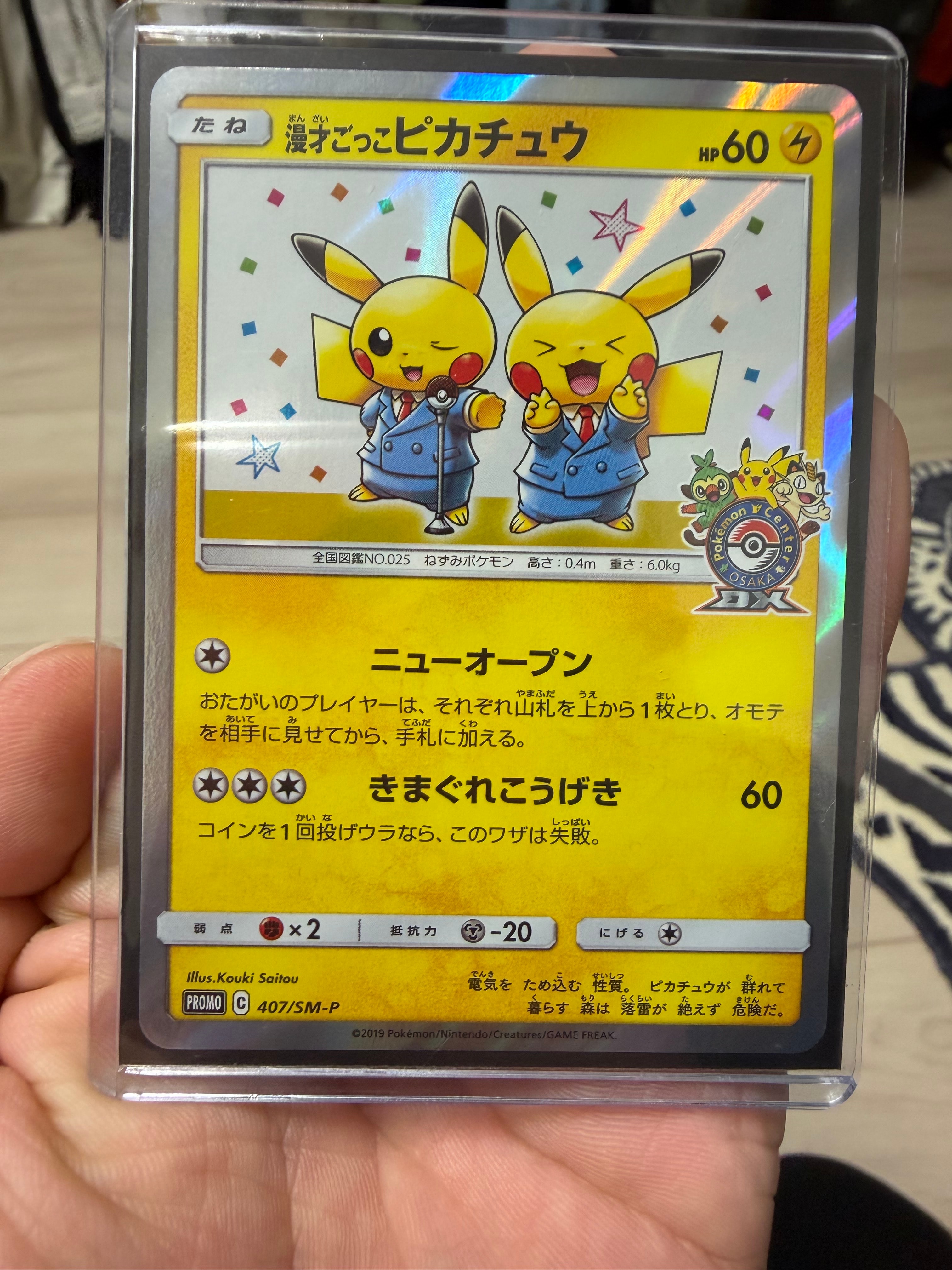 漫才ごっこピカチュウ: プロモ[SM-P 407](プロモーションカード「S-P」)