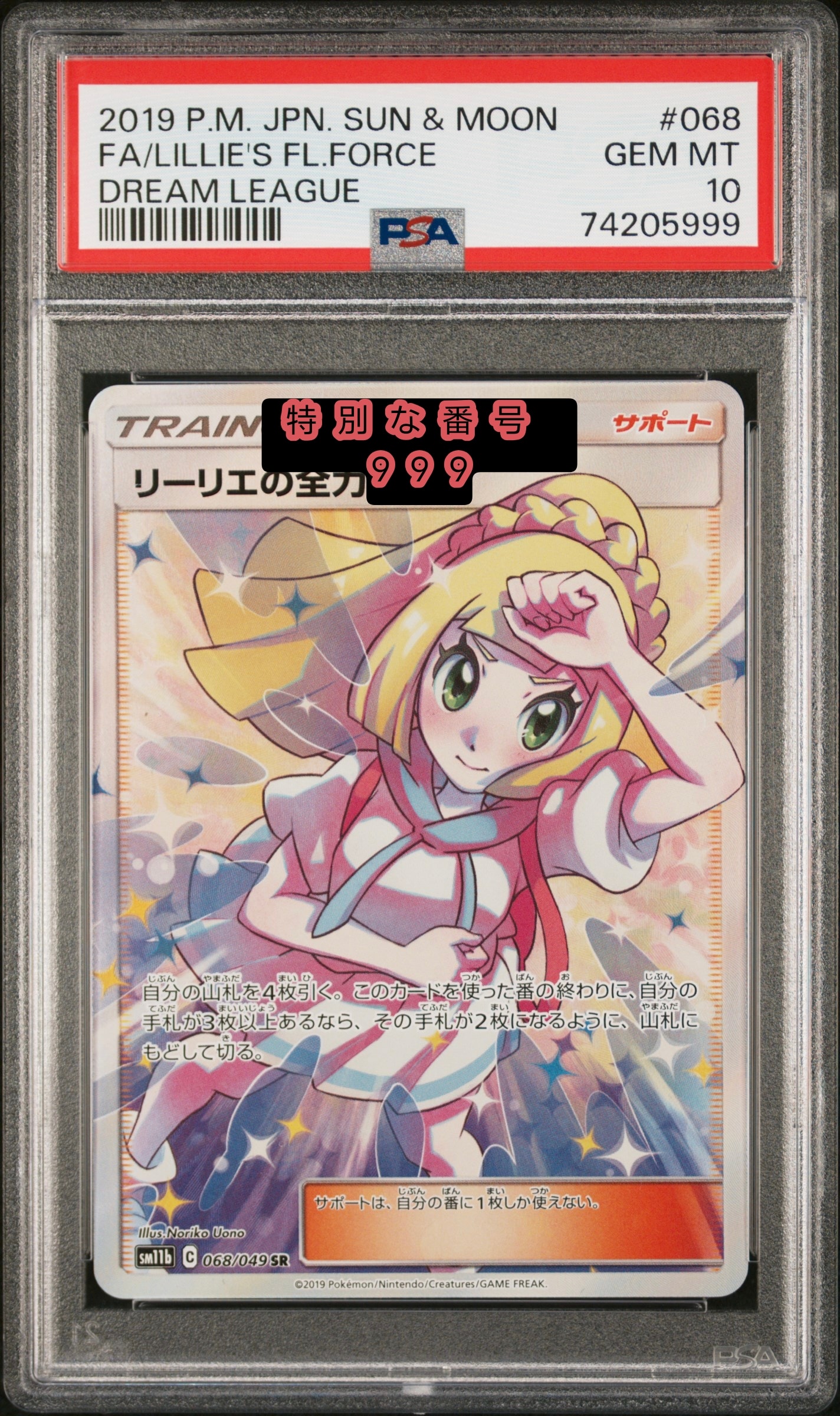 リーリエの全力 SR[SM11b 068/049](強化拡張パック「ドリームリーグ
