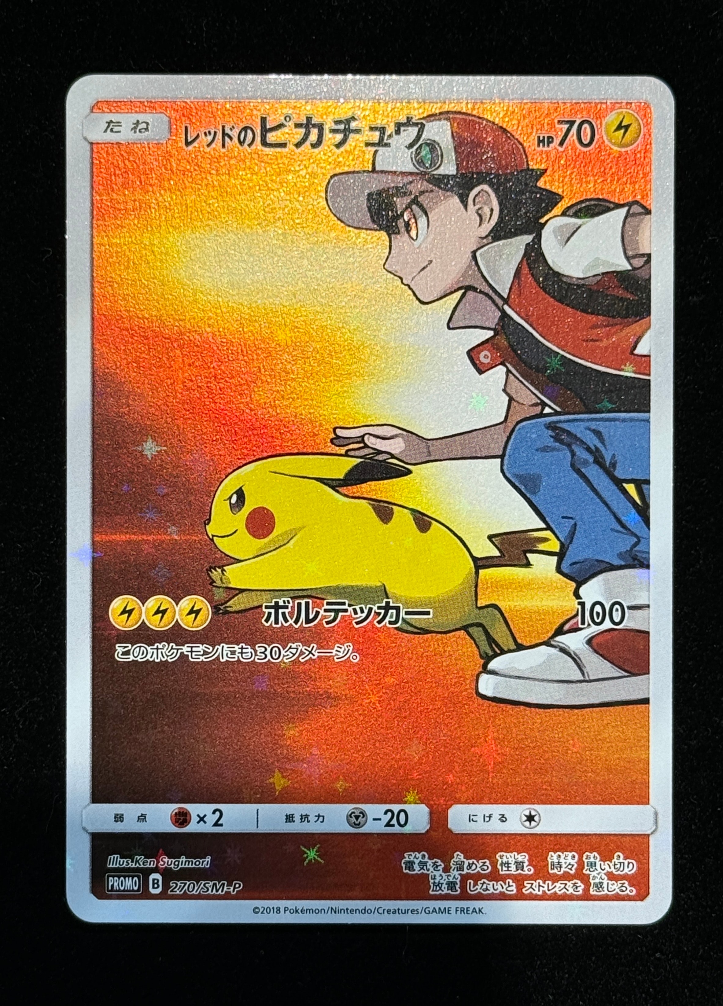 レッドのピカチュウ: プロモ[SM-P 270](プロモーションカード「SM-P」)