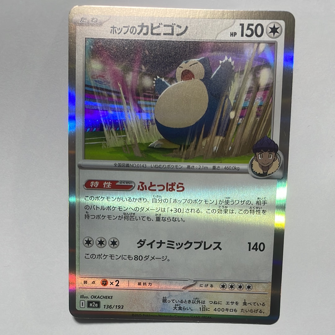 ホップのカビゴン [M2a 136/193](ハイクラスパック「MEGAドリームex」)