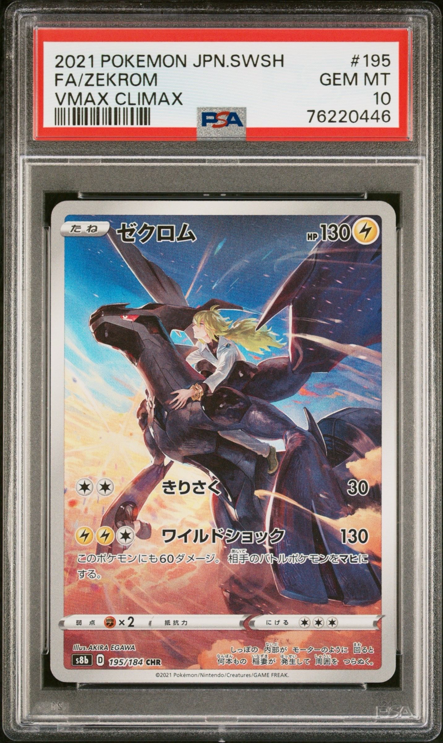ゼクロム (N) CHR[s8b 195/184](ハイクラスパック「VMAXクライマックス」)