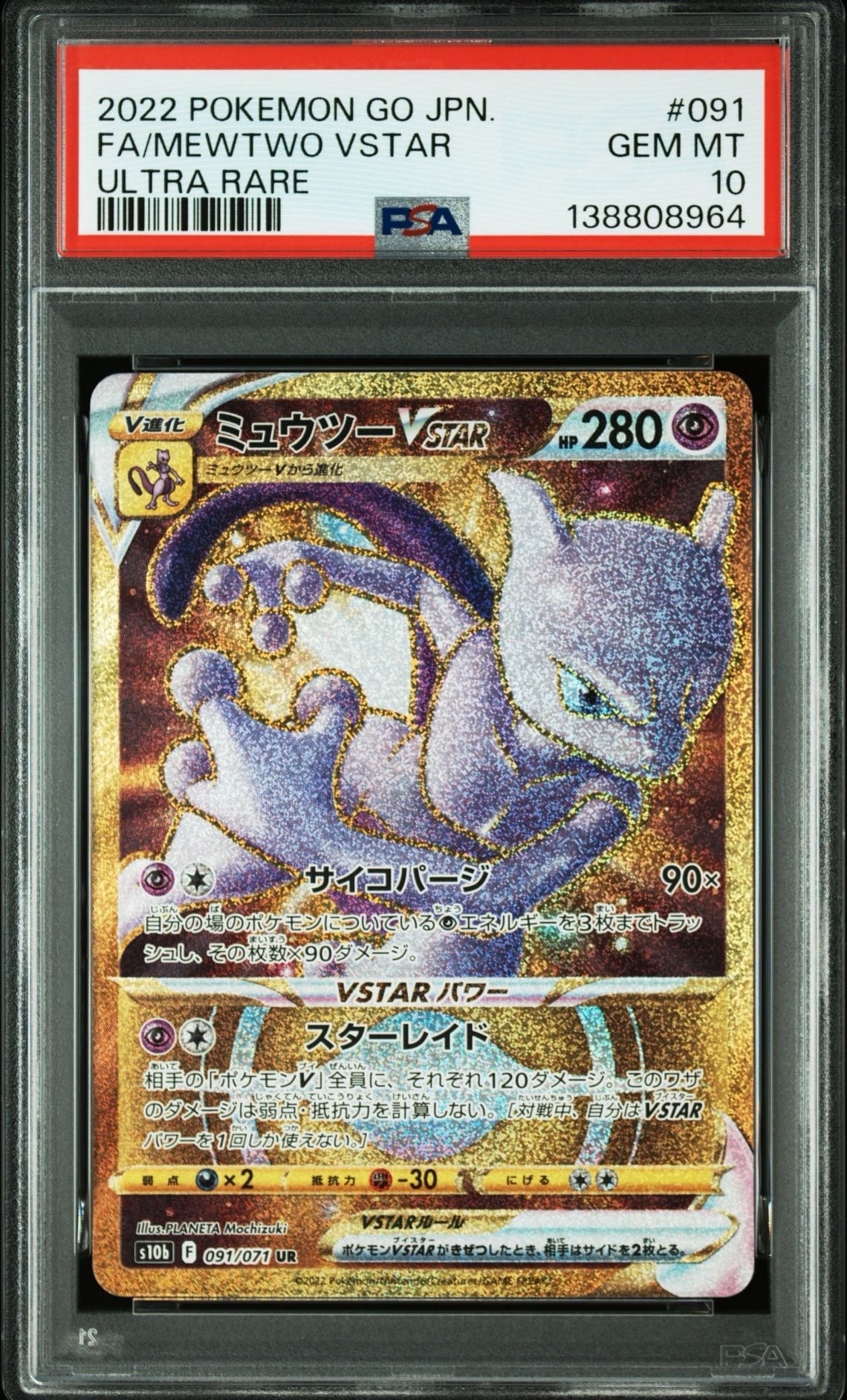 ミュウツーVSTAR UR[S10b 091/071](強化拡張パック「Pokemon GO」)