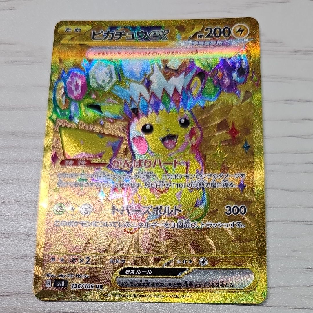 ピカチュウex UR [SV8 136/106](拡張パック「超電ブレイカー」)