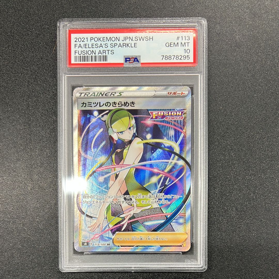 カミツレのきらめき SR[S8 113/100](拡張パック「フュージョンアーツ」)